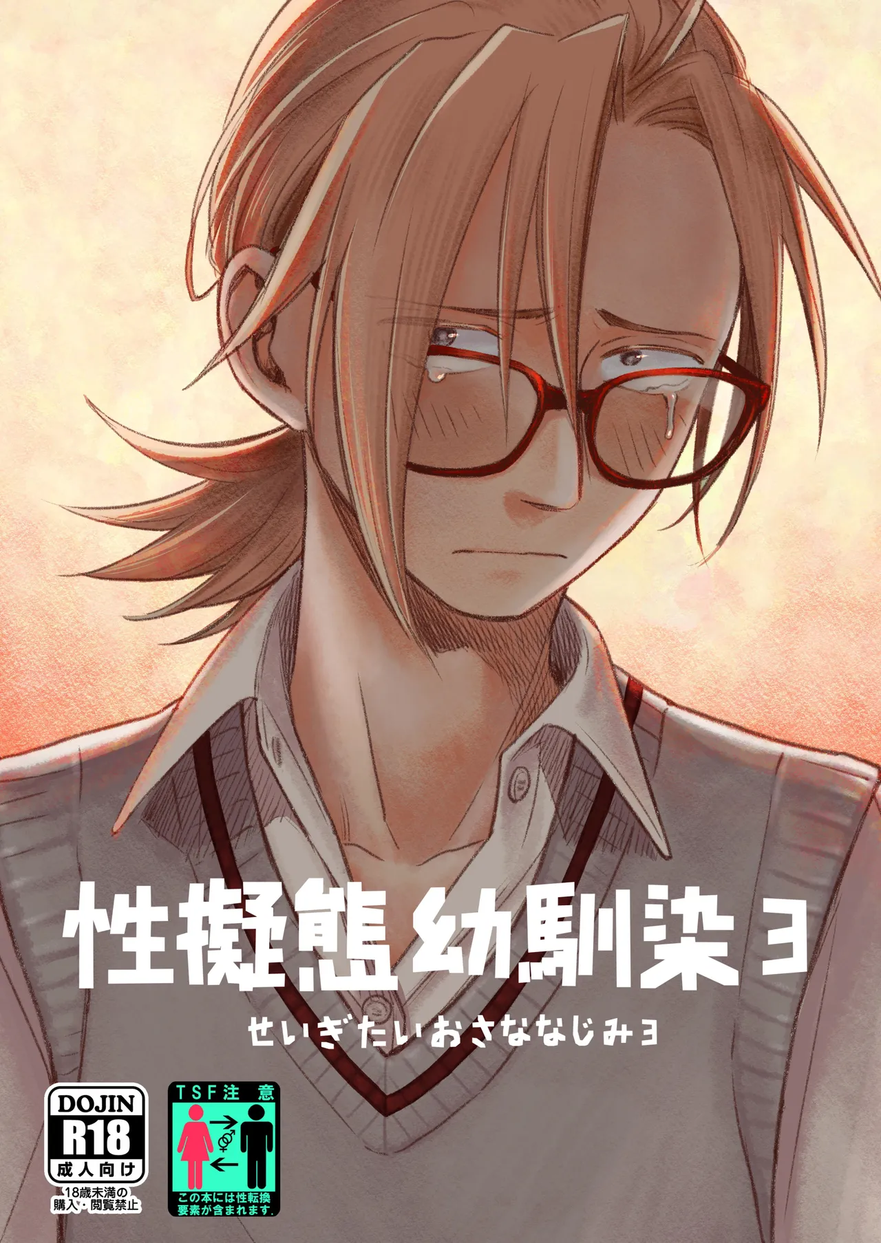 Seigitai Osananajimi 3 | 性拟态幼驯染 3 page 1 full