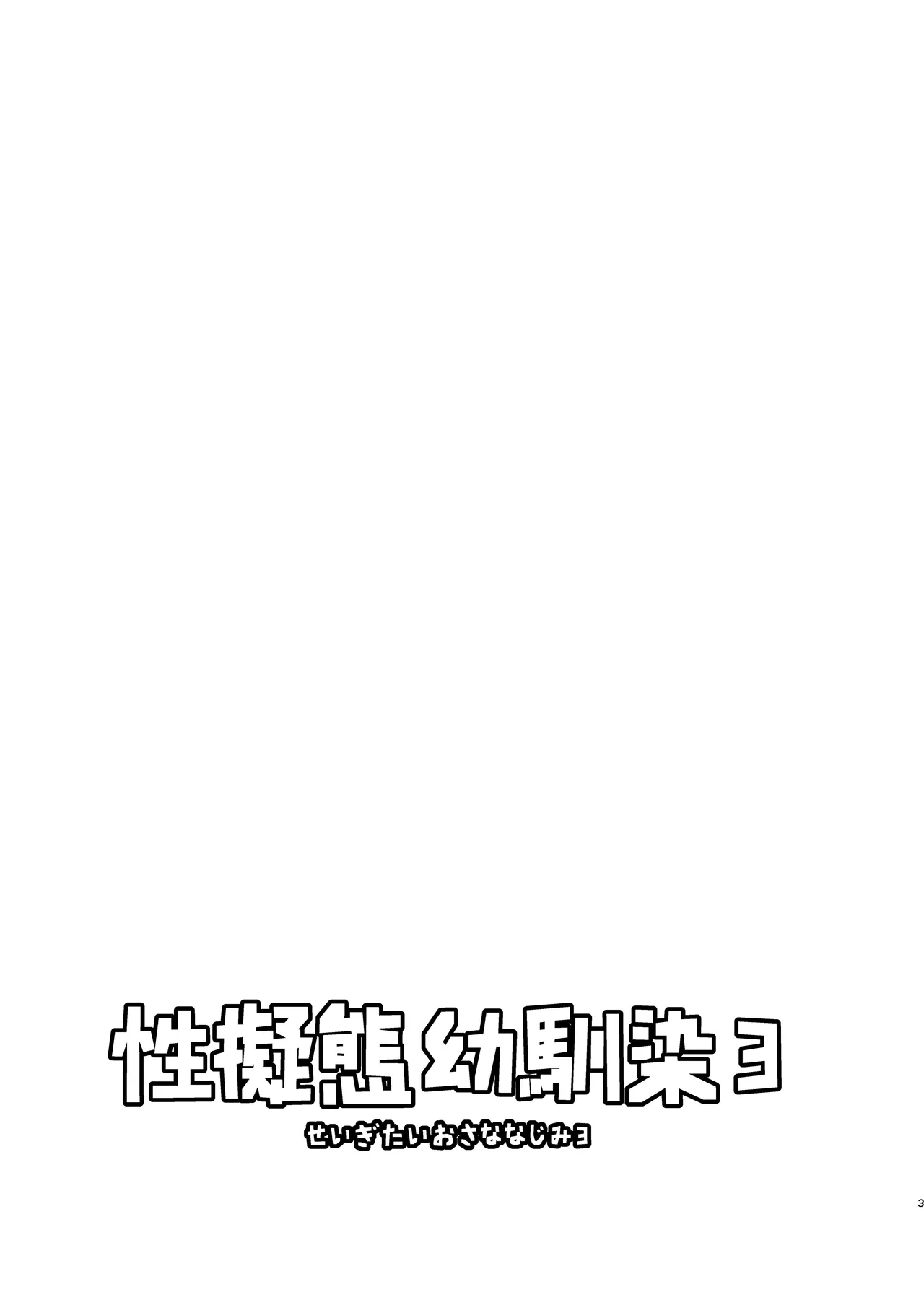 Seigitai Osananajimi 3 | 性拟态幼驯染 3 page 3 full