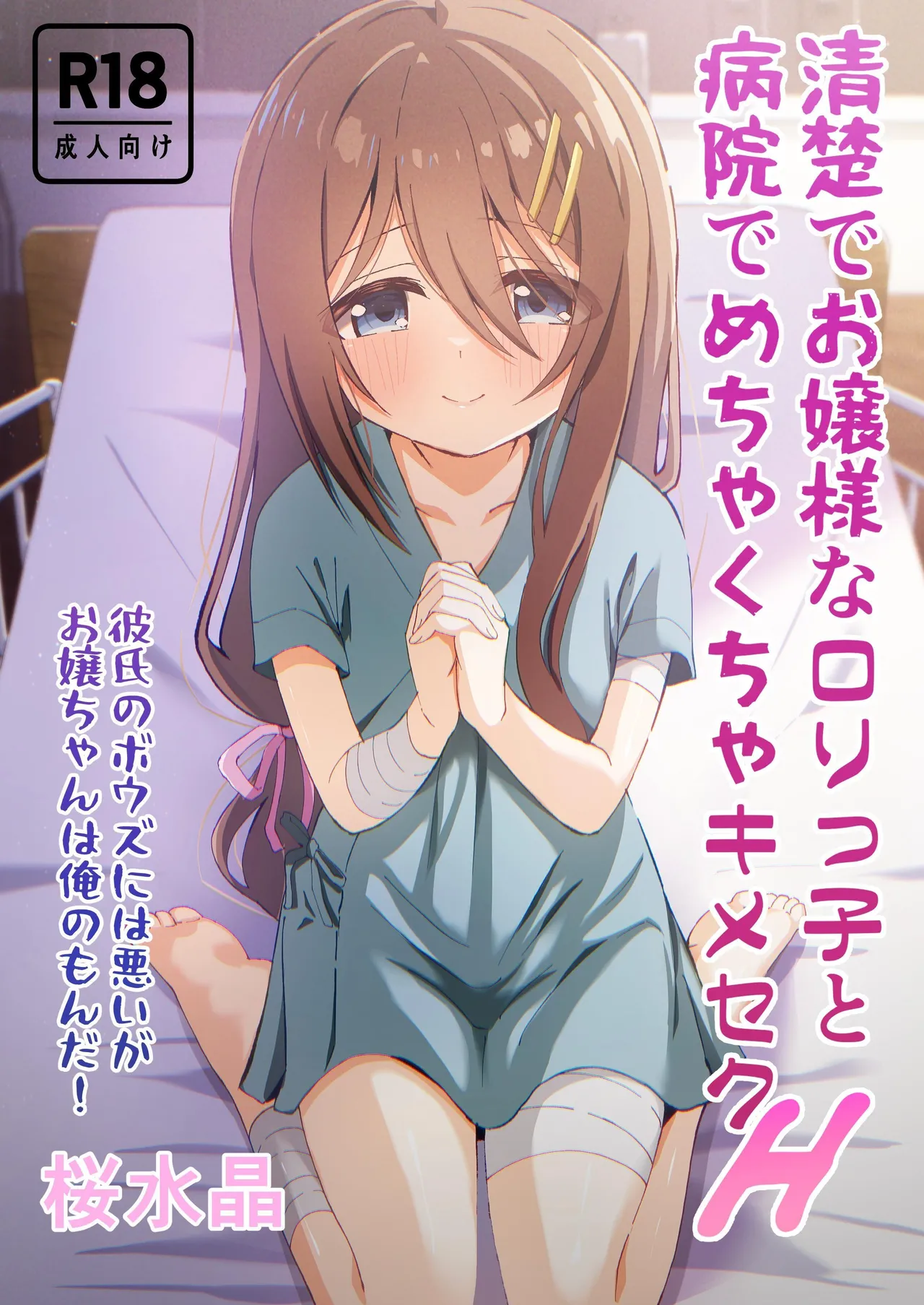 Seiso de Ojousama na Lolikko to Byouin de Mechakucha Kimeseku H | Drugged Sex in the Hospital with a Prim Maiden page 1 full