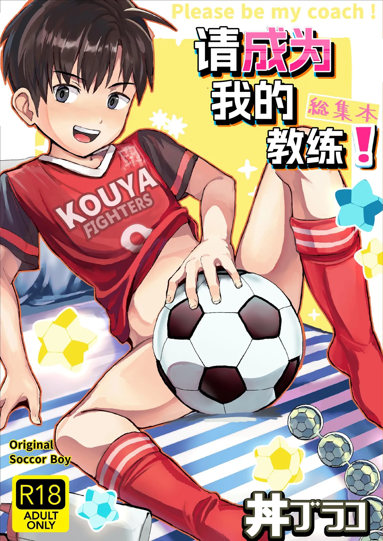 Ore no Coach ni Natte kudasai! Soushuuhen | 请成为我的教练！总集篇 page 1 full