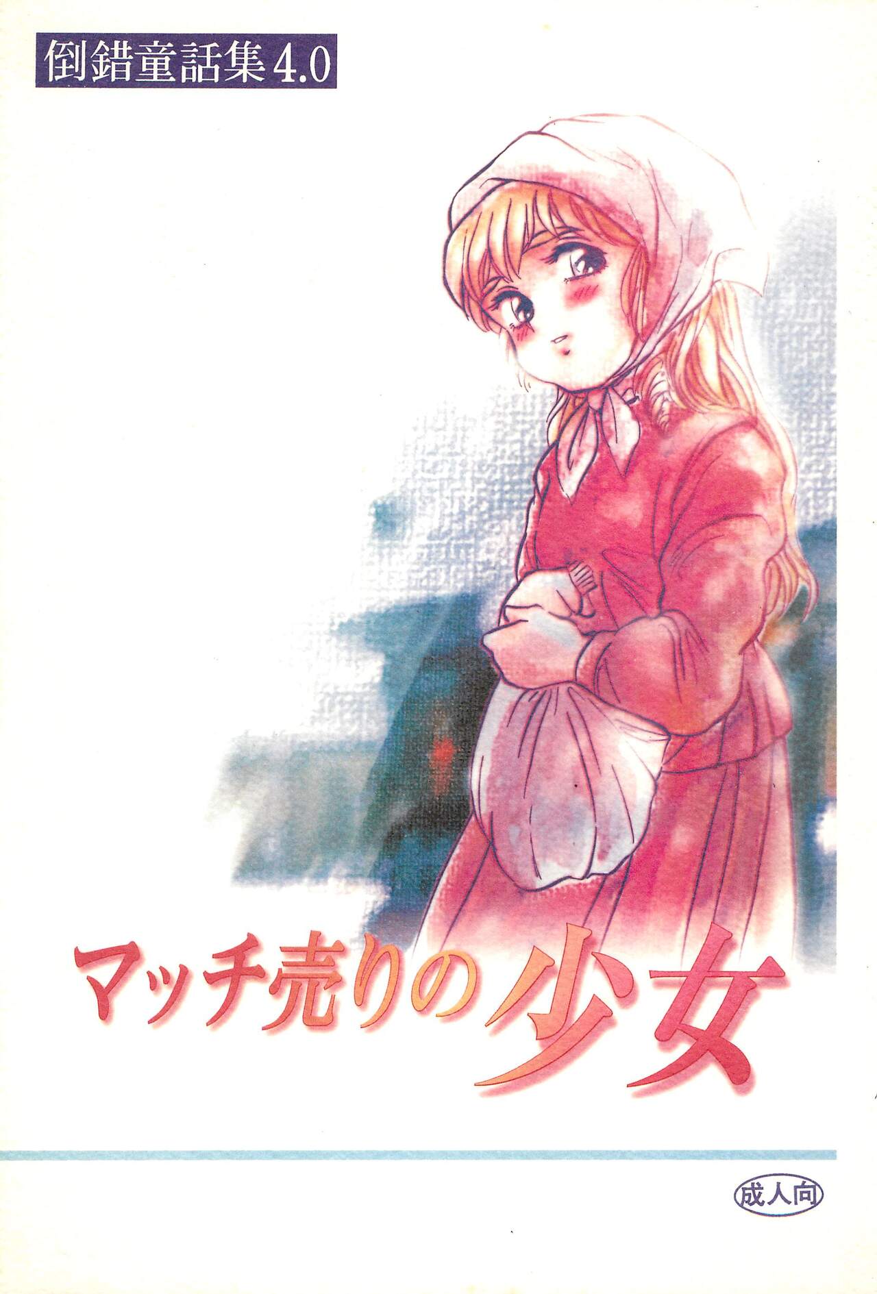 Tousaku Douwa-shuu 4.0 Match Uri no Shoujo page 1 full