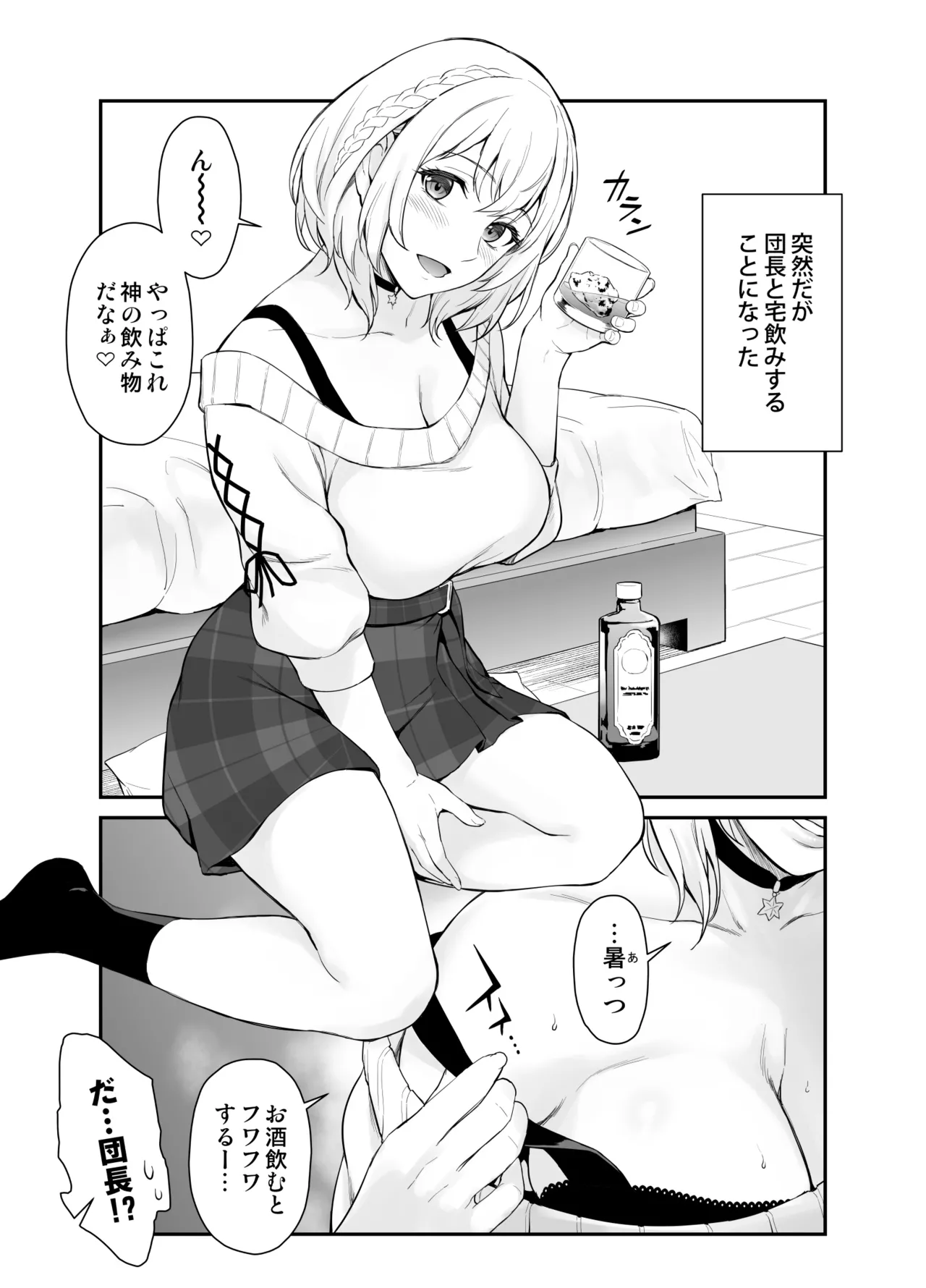 突然だが団長と宅飲みすることになった page 1 full