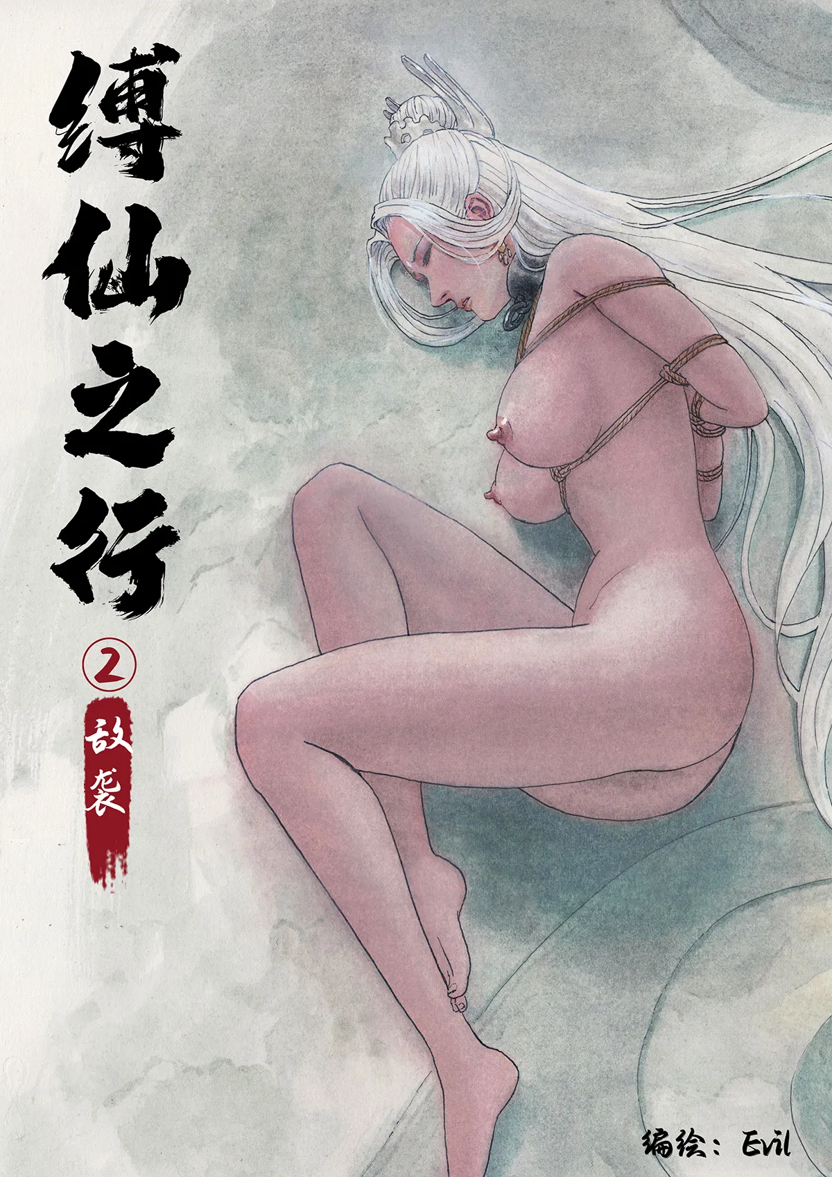 缚仙之行-敌袭 page 1 full