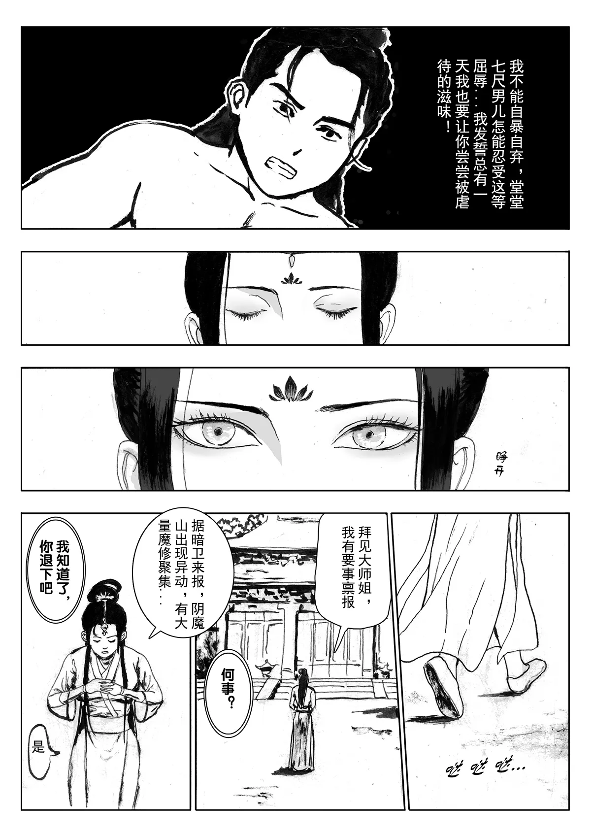 缚仙之行-敌袭 page 8 full