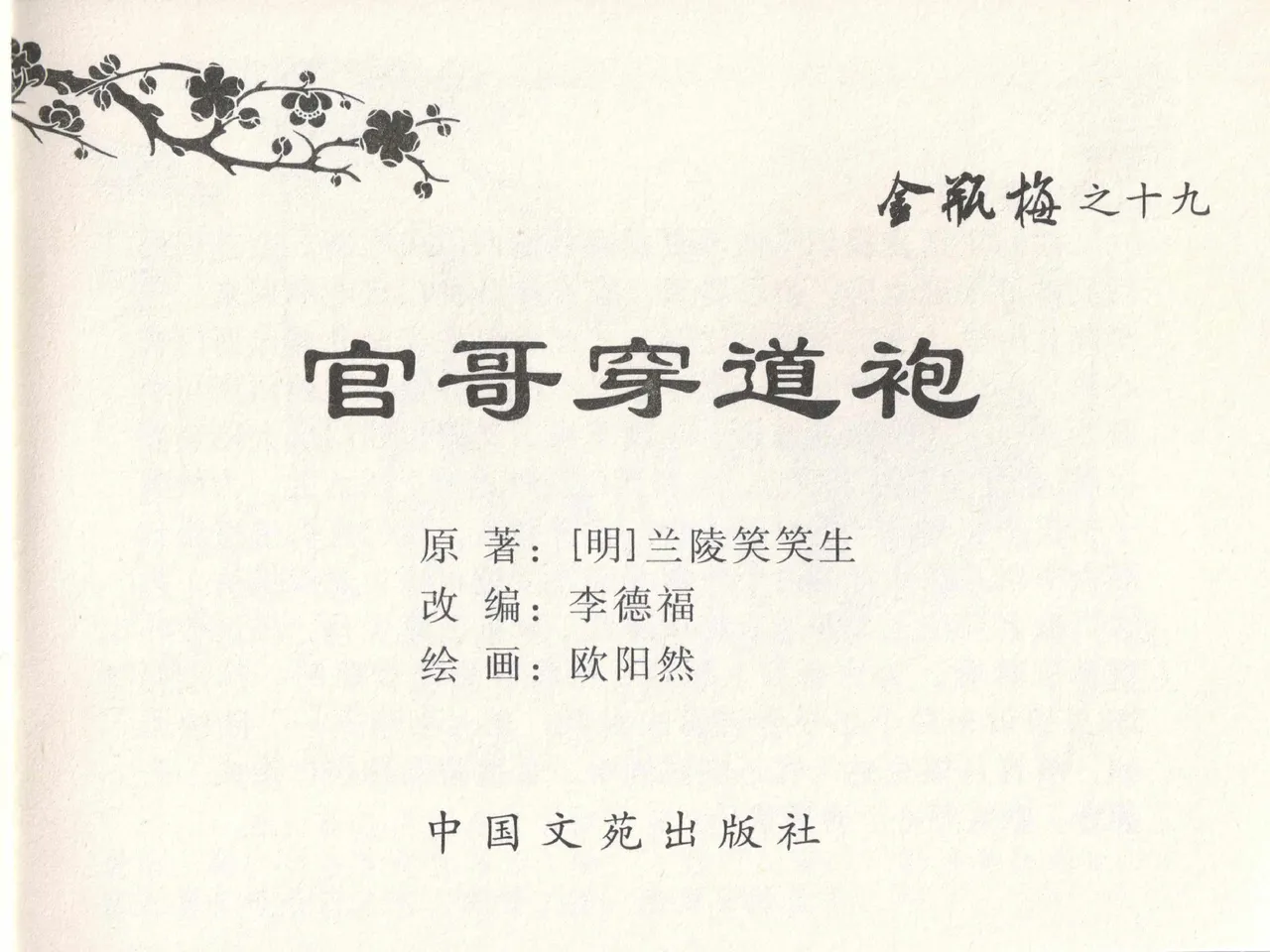 金瓶梅全传 十九 官哥穿道袍 page 3 full