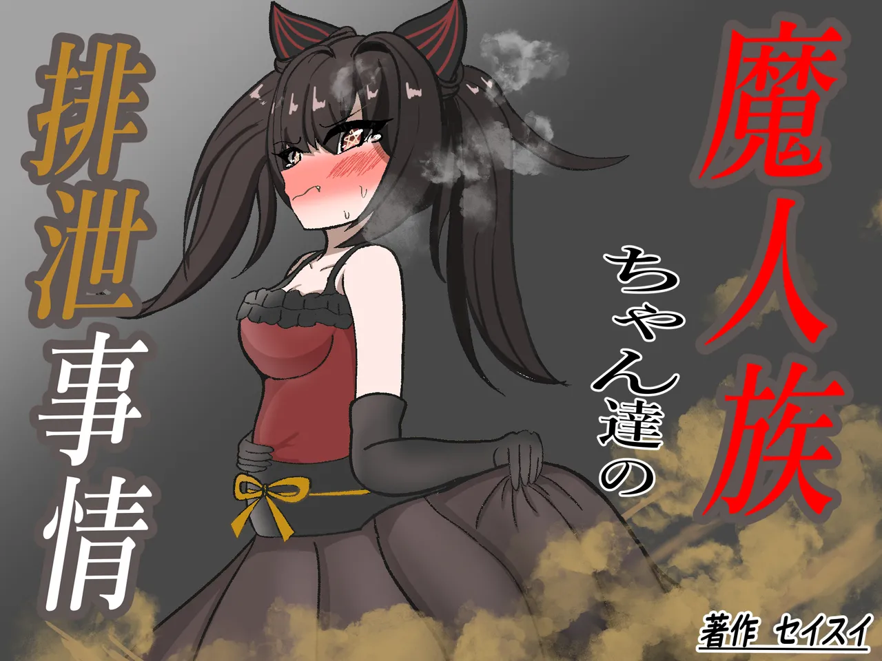 Majinzoku-chan-tachi no Haisetsu Jijou | 魔人族醬們的排泄狀況 page 2 full