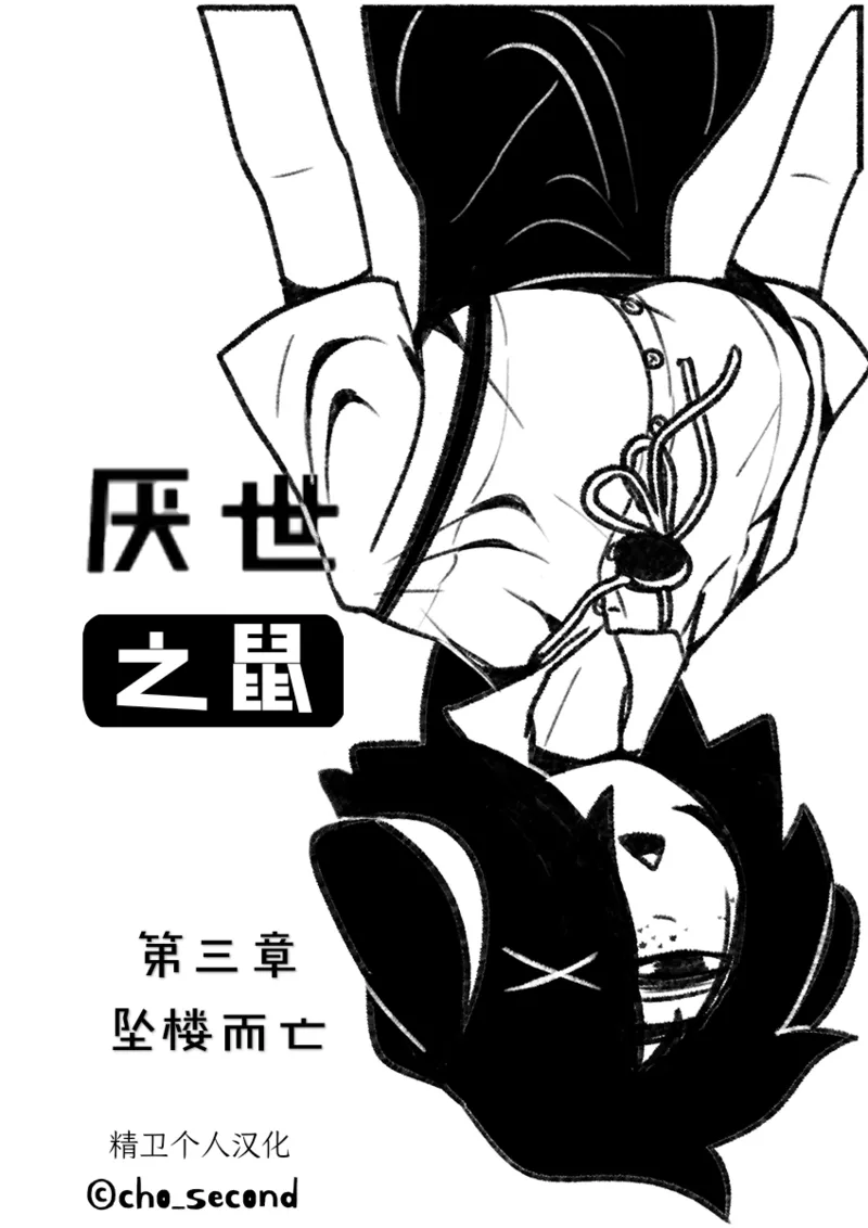 Chosecond 厌世之鼠3——坠楼自杀【精卫个人汉化】 page 1 full