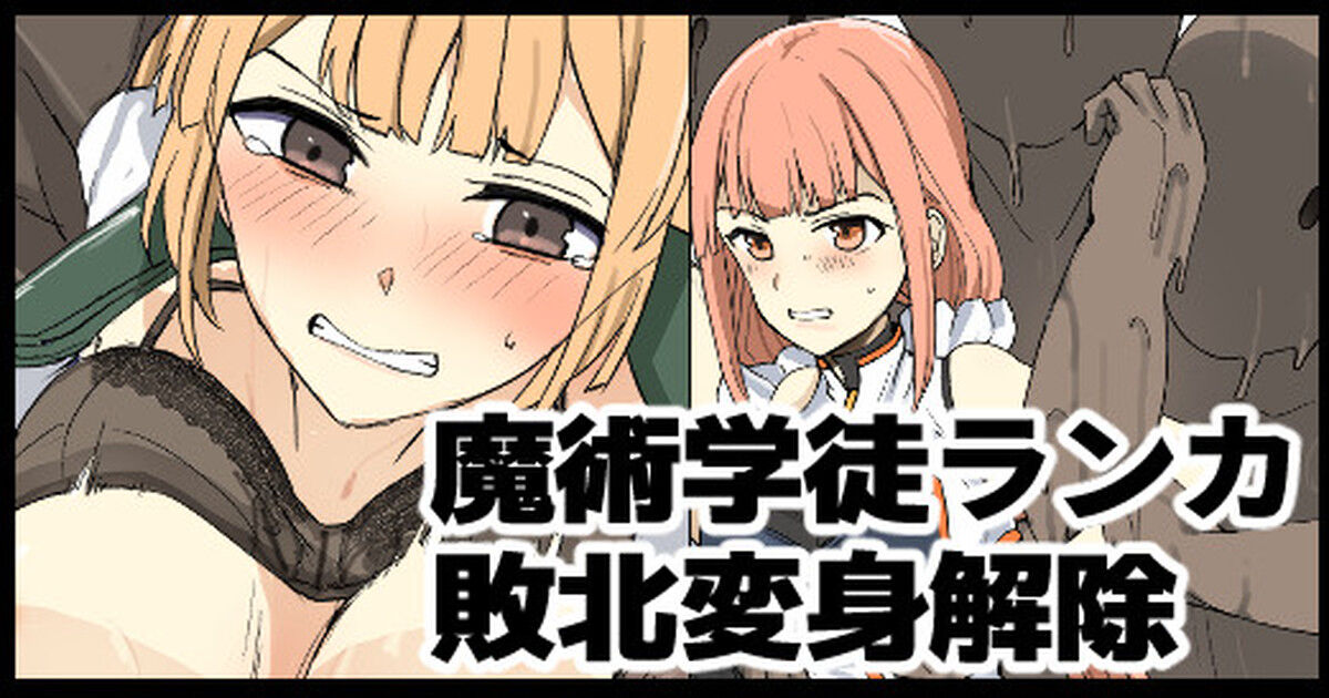 Majutsu Gakuto Ranka, Haiboku Henshin Kaijo page 1 full