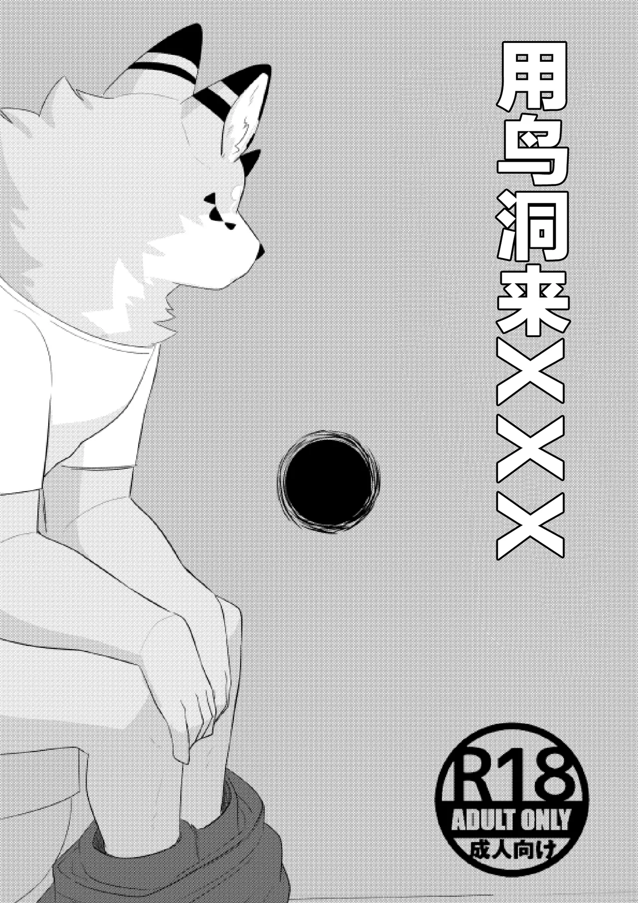 Glory Hole de XXX｜用鸟洞来XXX page 1 full