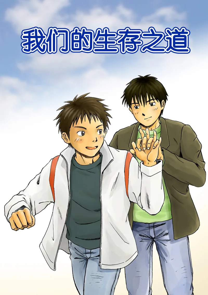 これが僕らの生きる道 我们的生存之道 Kore ga Bokura no Ikiru Michi page 1 full