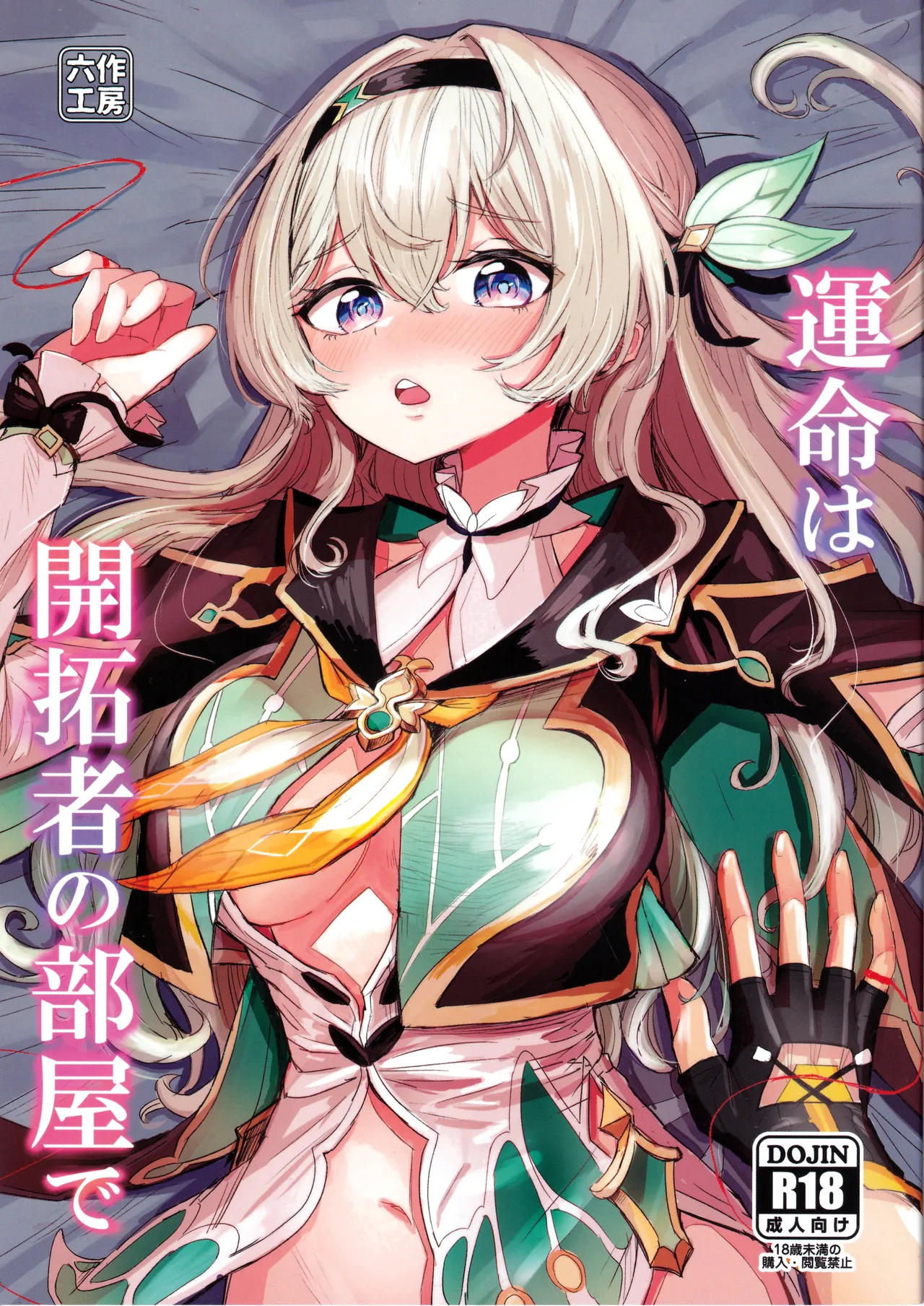 運命は開拓者の部屋で page 1 full