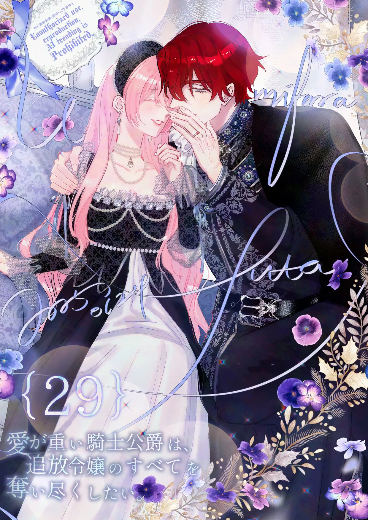 ai ga omoi kishi koushaku ha、tuihou reijou no subete wo ubai tukushitai。 | 爱得太深沉的骑士公爵，想要夺得流放千金的一切。 29 page 1 full