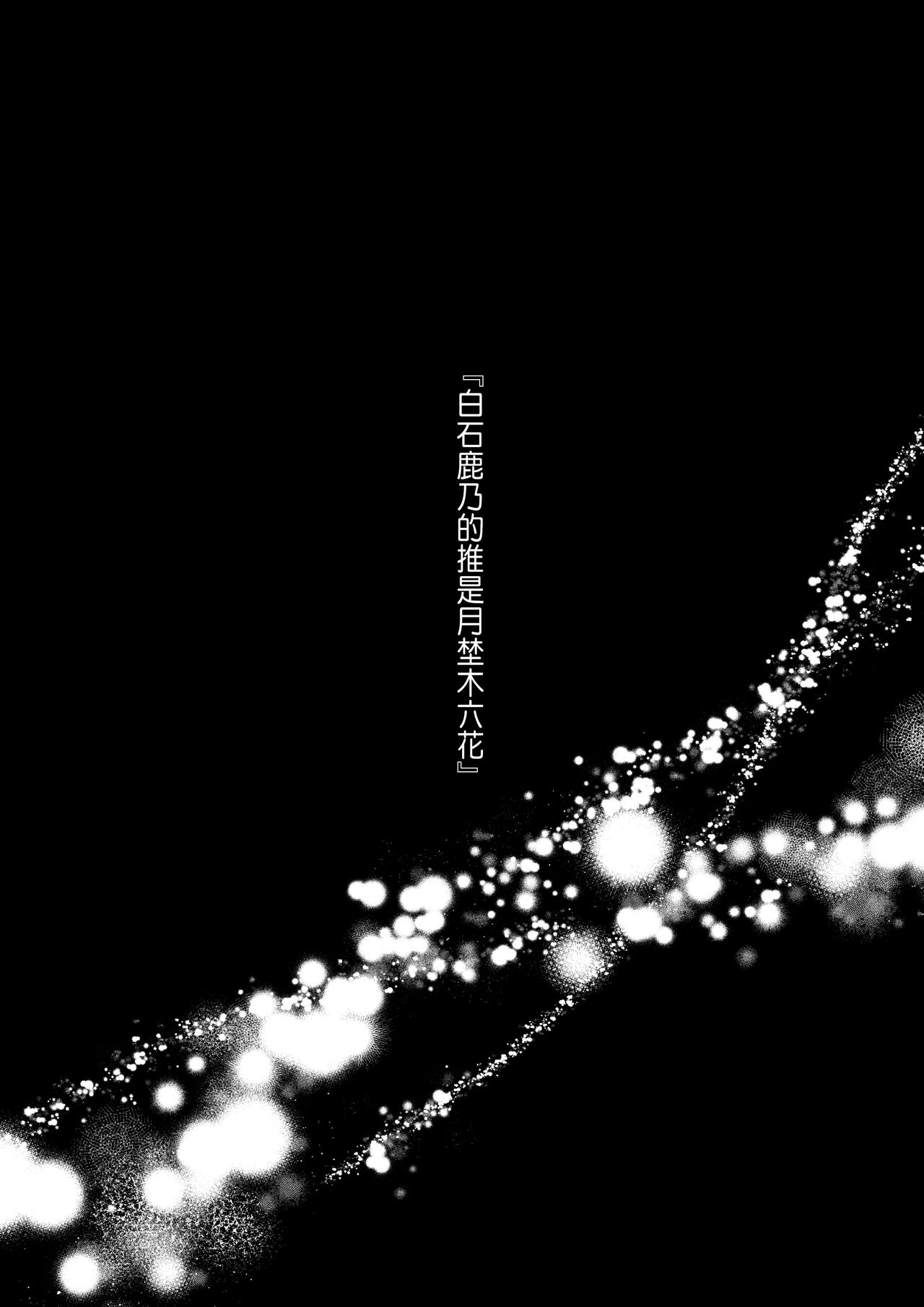 推しに推される異世界転生～洗脳×快楽×共依存えっち～ page 6 full