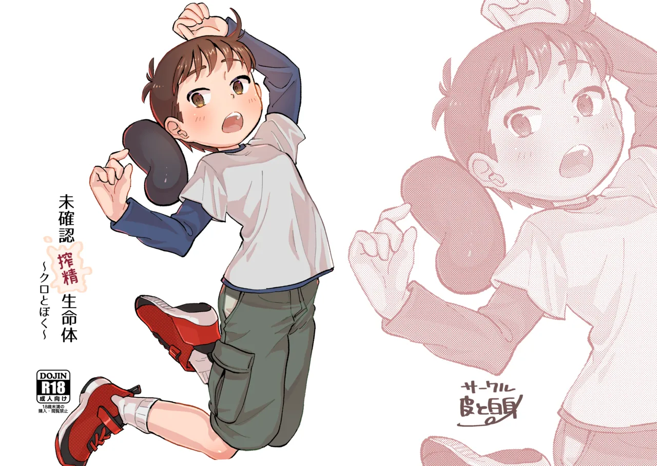 Mikakunin Sakusei Seimeitai ~Kuro to Boku~ page 1 full