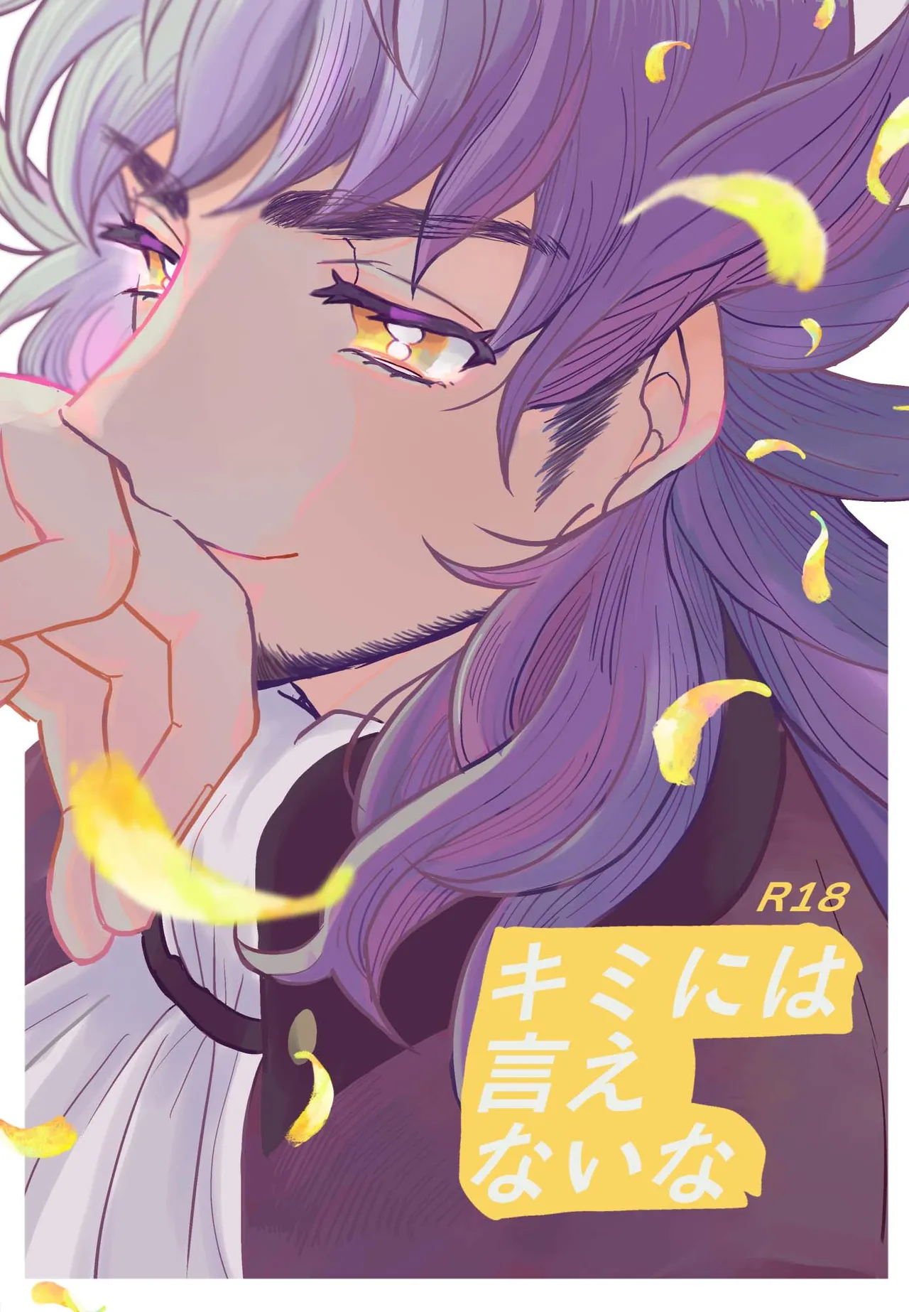 キミには言えないな page 1 full