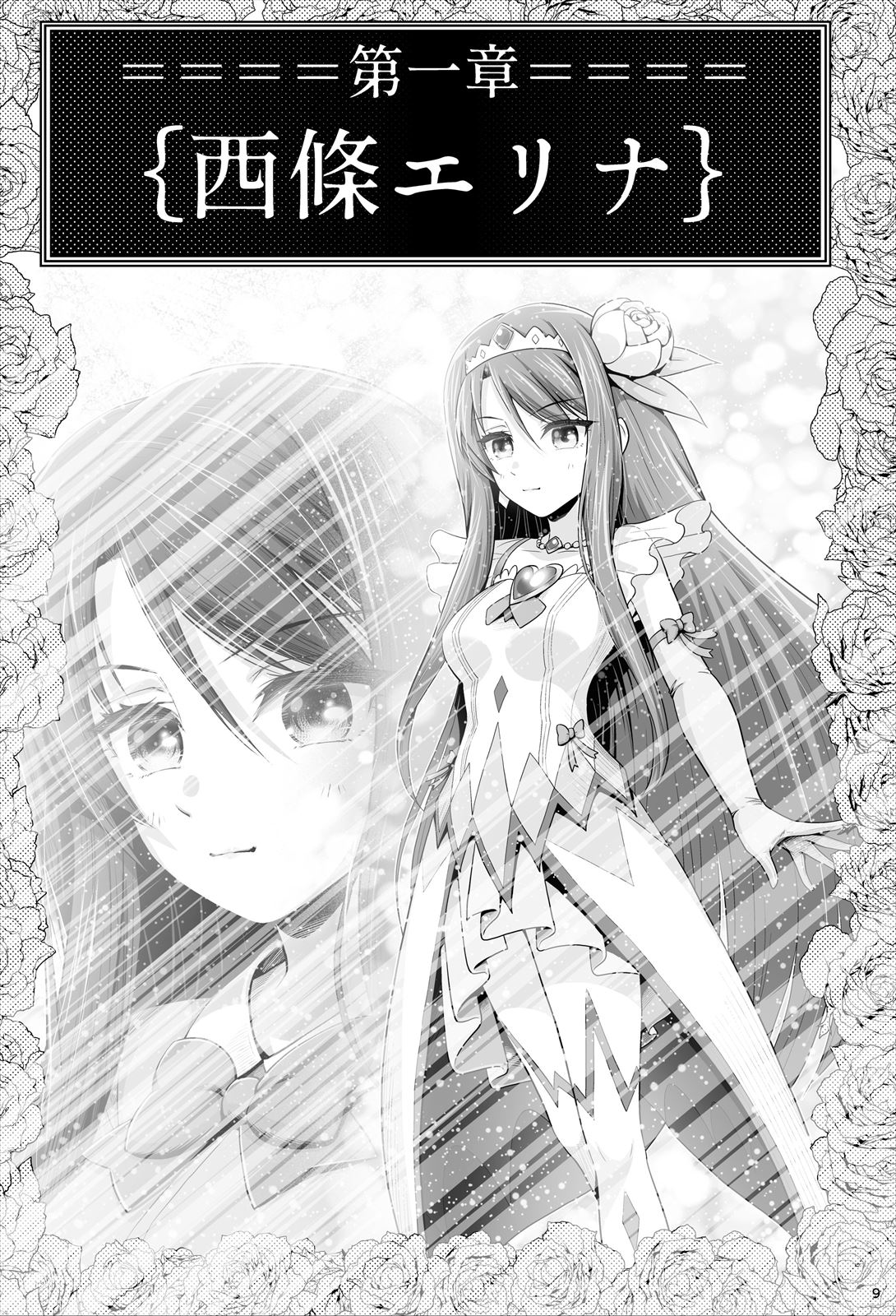 魔法少女シャインハーツ『第一章 西條エリナ』 page 10 full