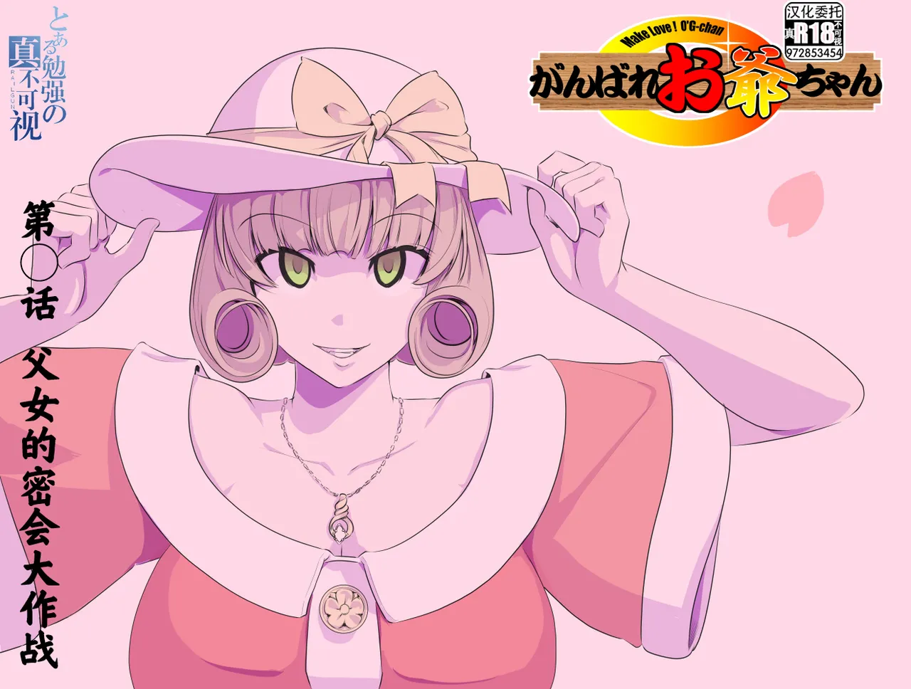 【頑G34】Ganbare Ojii Chan Chichi Musume De Mikkai Dai Sakusen page 1 full