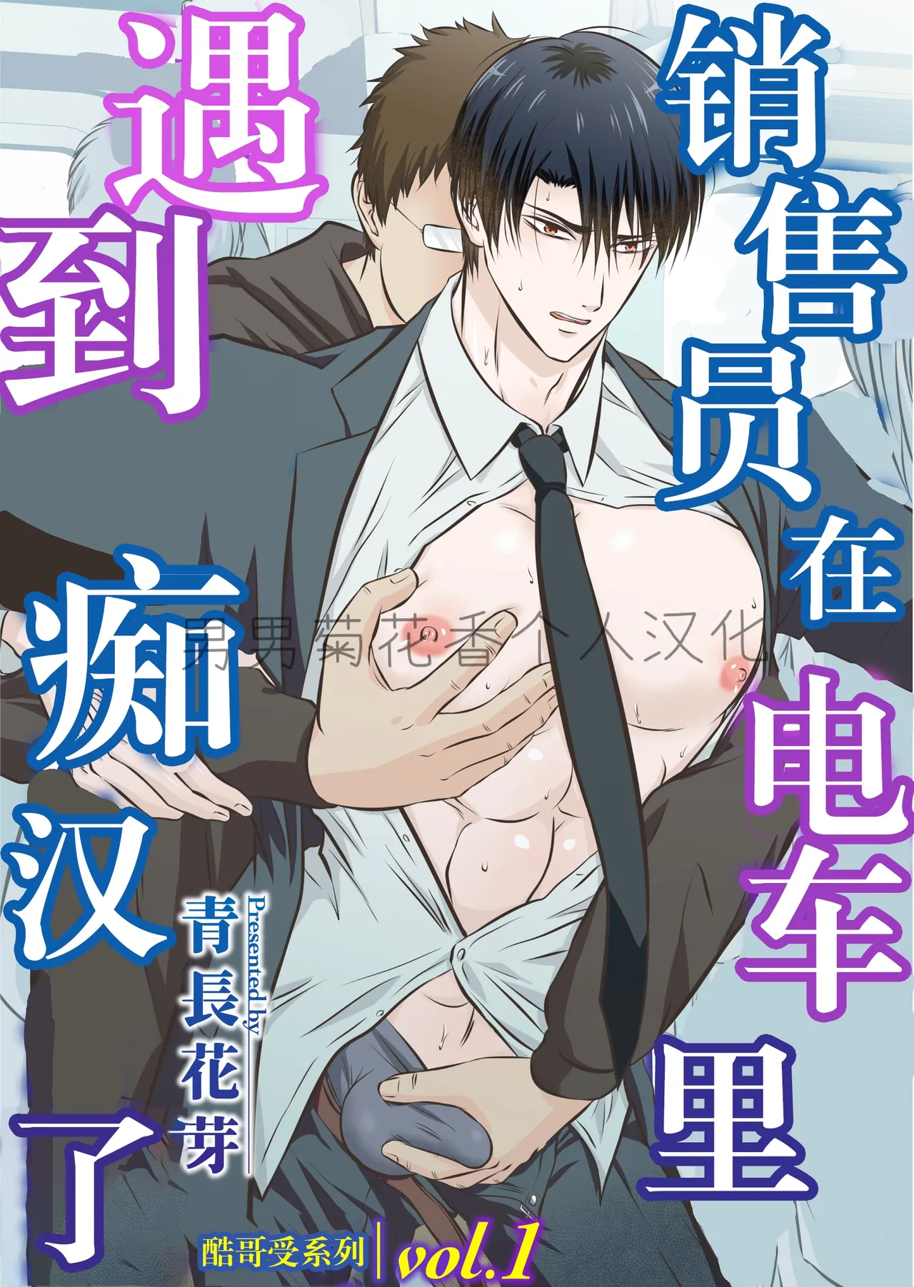 【青長 花芽】クール男子受けシリーズ１ 営業マン編【男男菊花香个人汉化】【chinese】 page 1 full