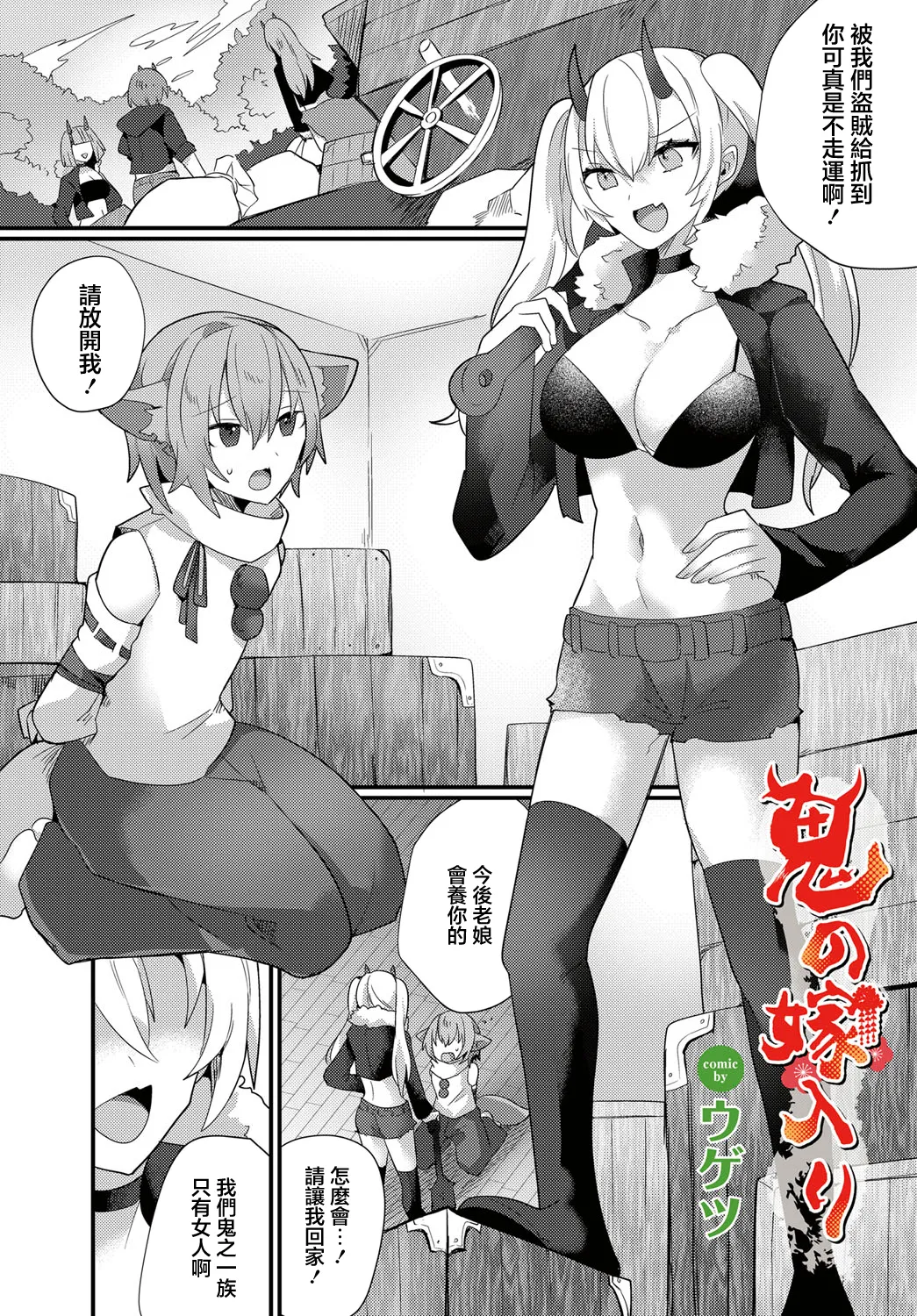 鬼の嫁入り page 1 full