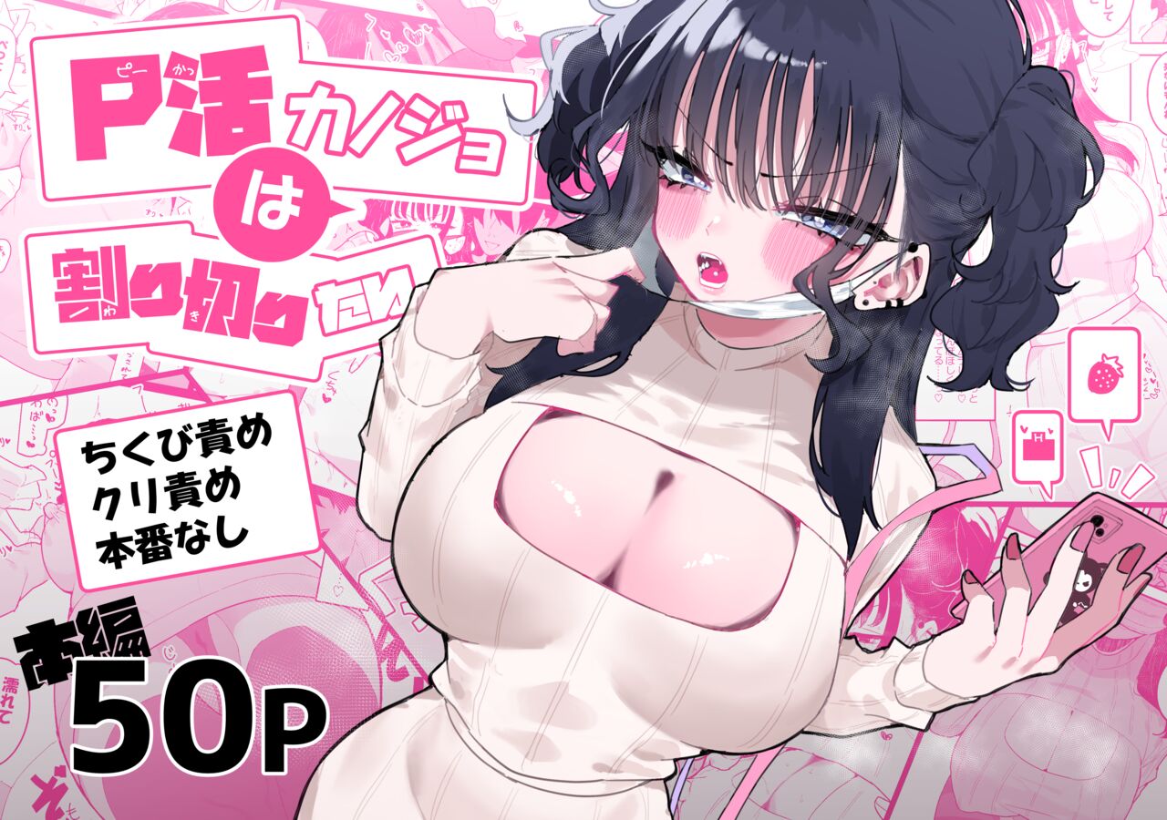 P katsu kanojo wa warikiritai page 1 full