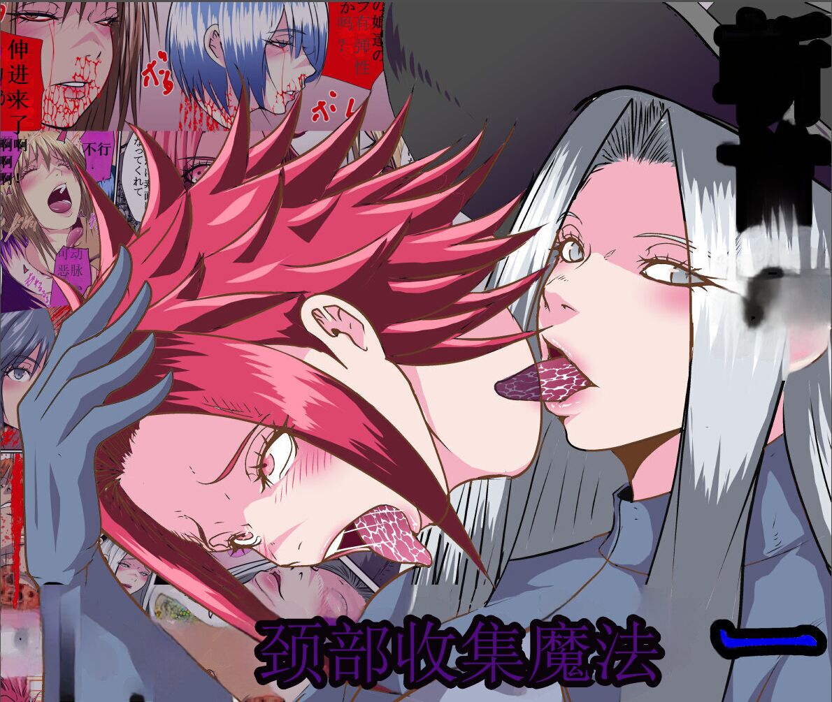 【首オナホ】ネックコレクタ【首姦】 page 1 full