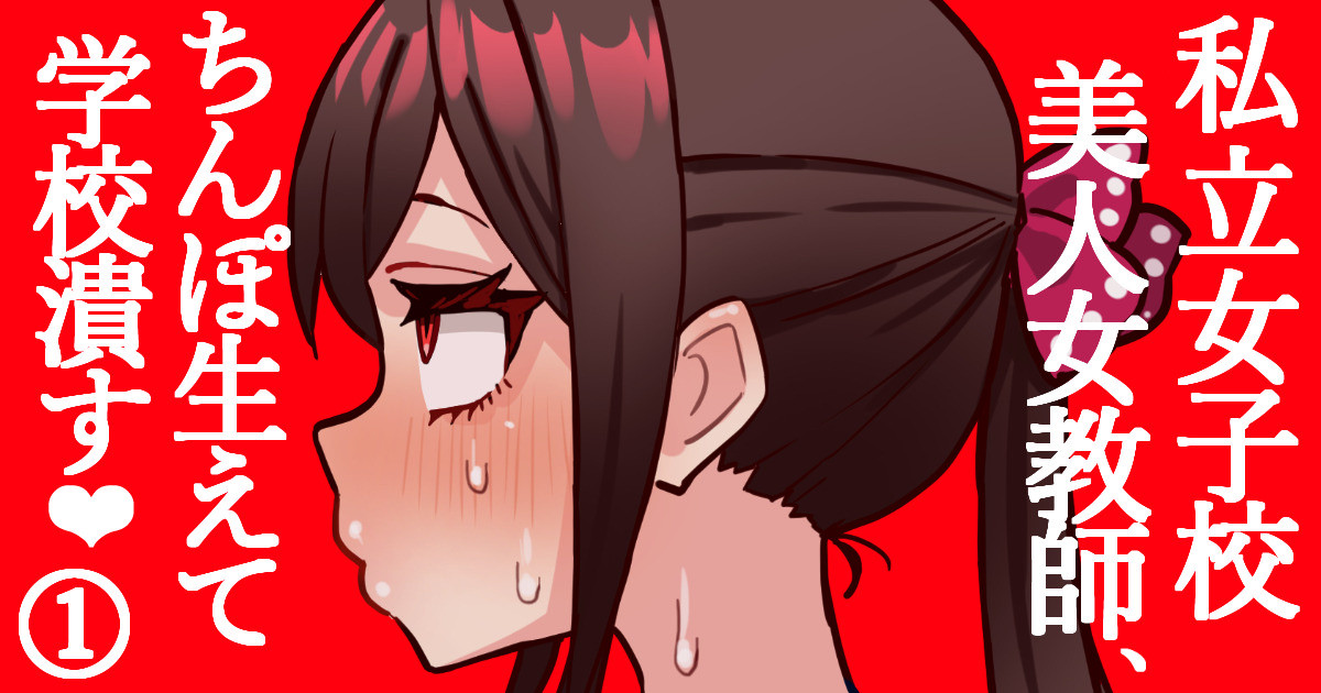 joshikou no futanari kyoushi ga chinpo de gakkyu houkai #1 page 1 full