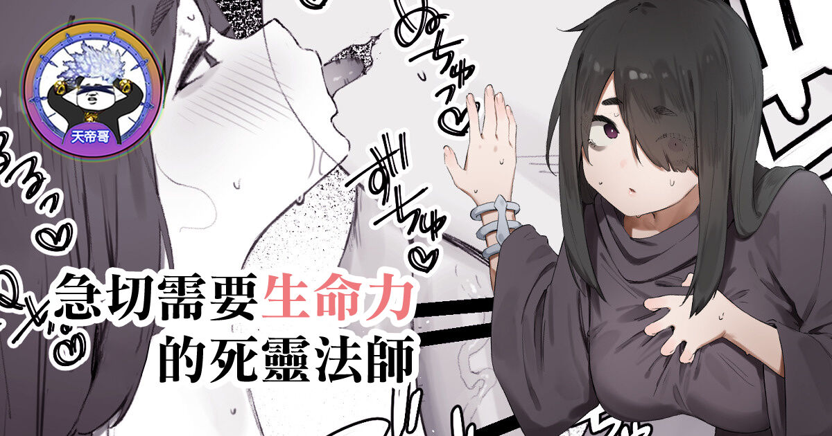 Seimeiryoku ga Hoshii Necromancer | 急切需要生命力的死靈法師 page 1 full