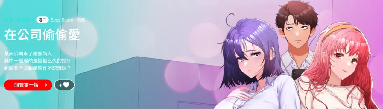 在公司偷偷爱 | 在公司偷偷愛 1-46 END page 1 full