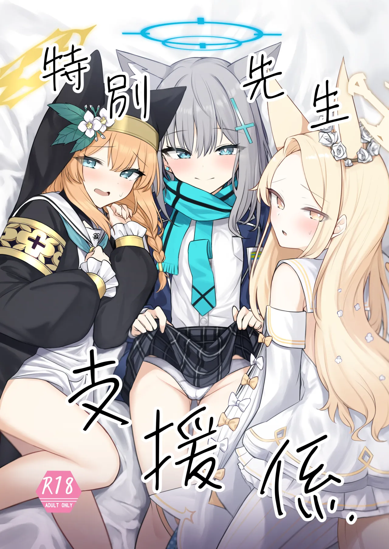 Tokubetsu Sensei Shien Gakari. page 1 full