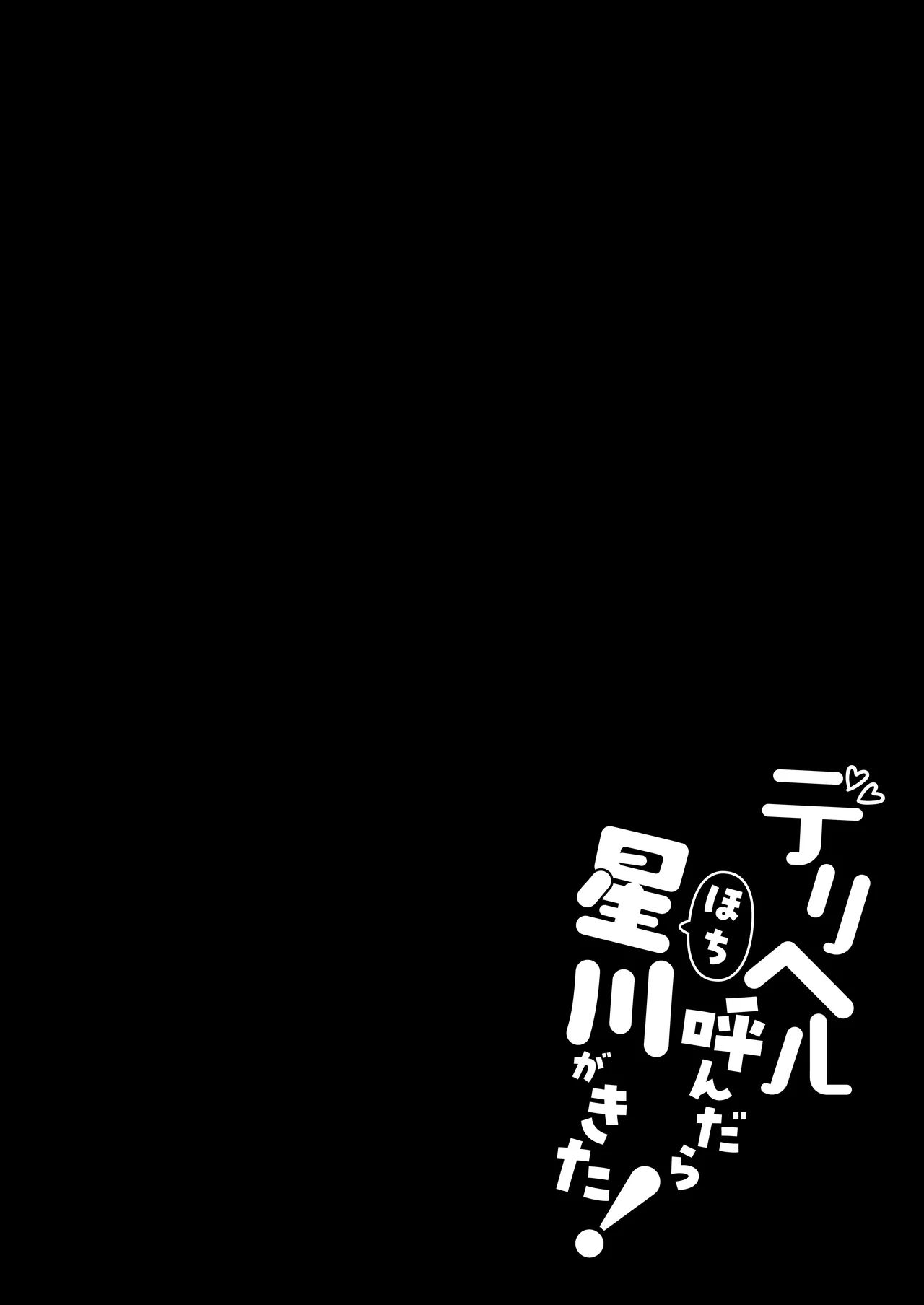 Deriheru Yondara Hoshikawa ga Kita! page 3 full