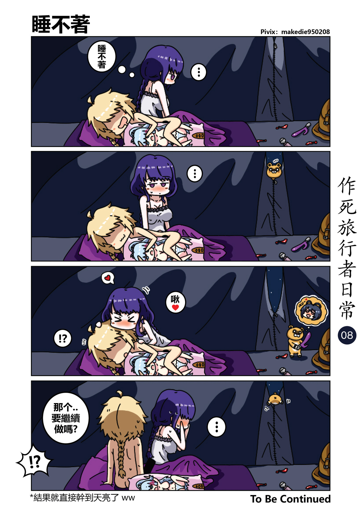 作死旅行者日常篇 page 8 full