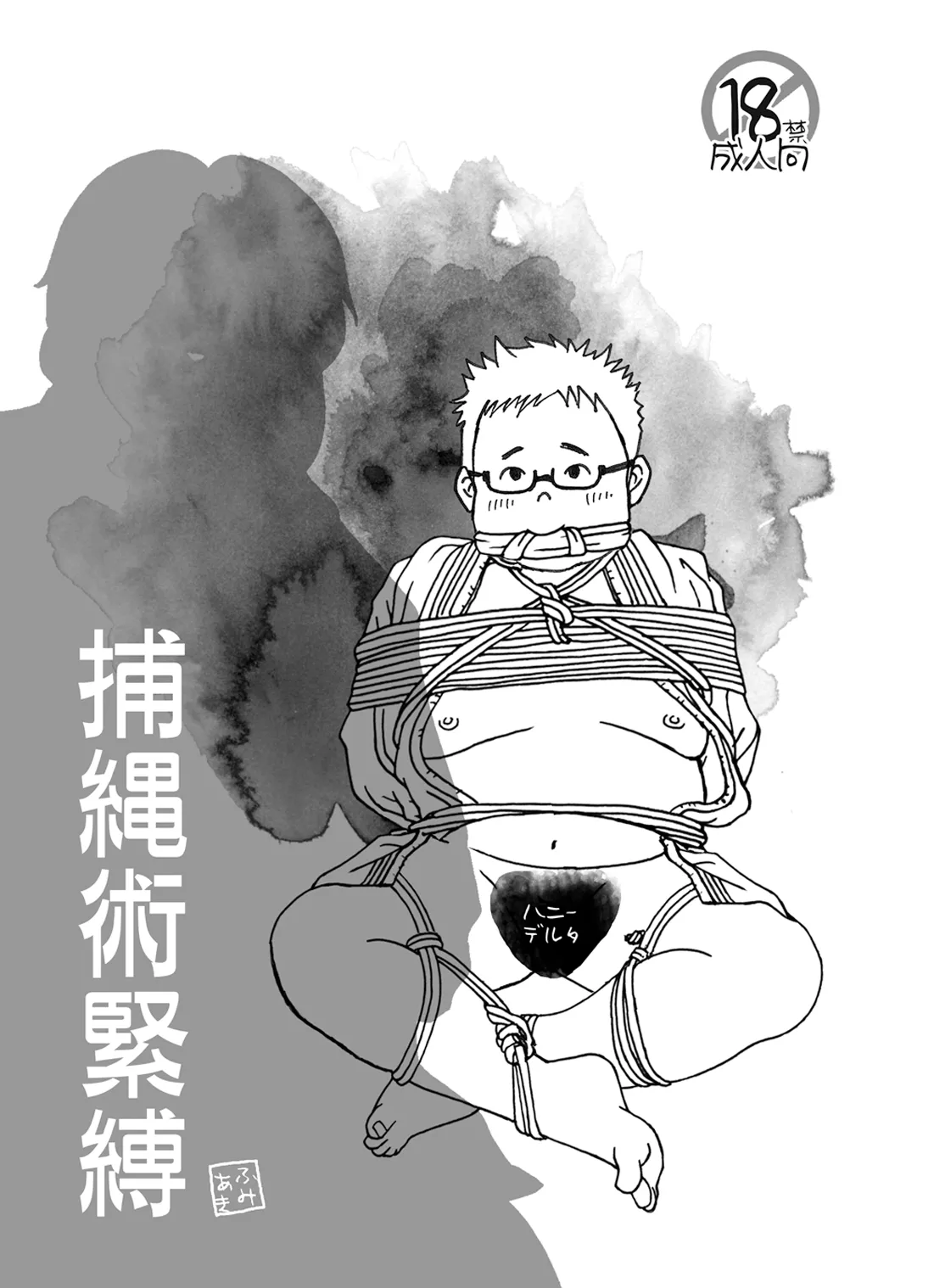 Hojōjutsu Baku page 1 full