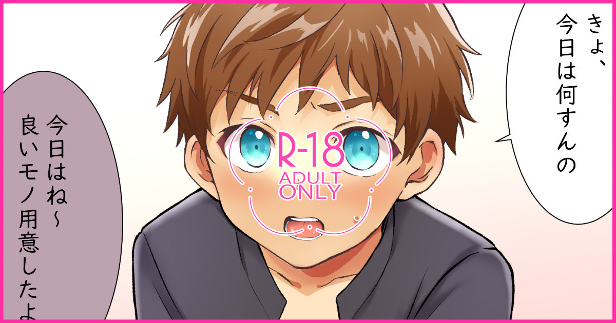 02「今日はこれ使って気持ちよくなろうね」 page 1 full