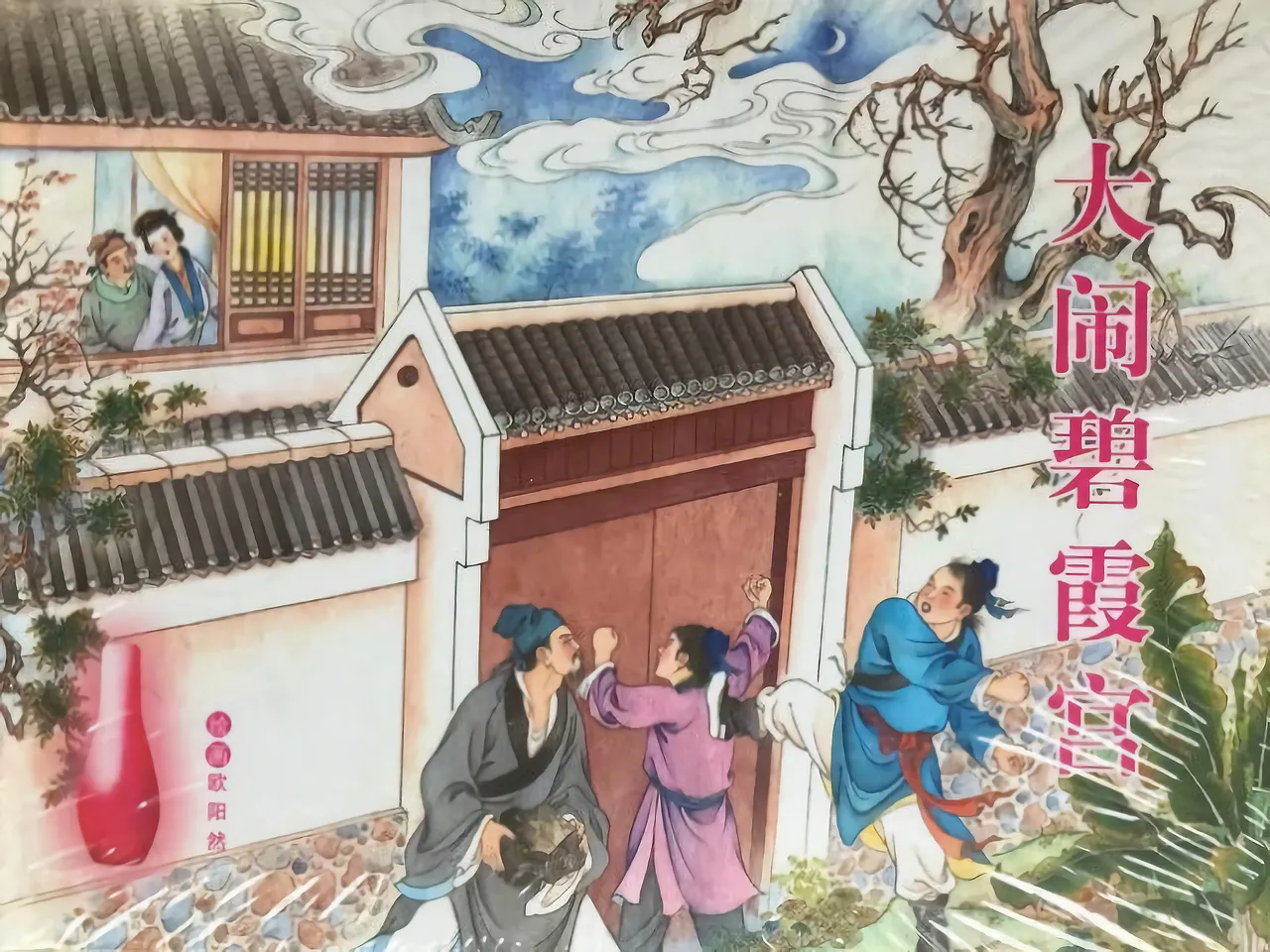 金瓶梅全传 五十一 大闹碧霞宫 page 1 full