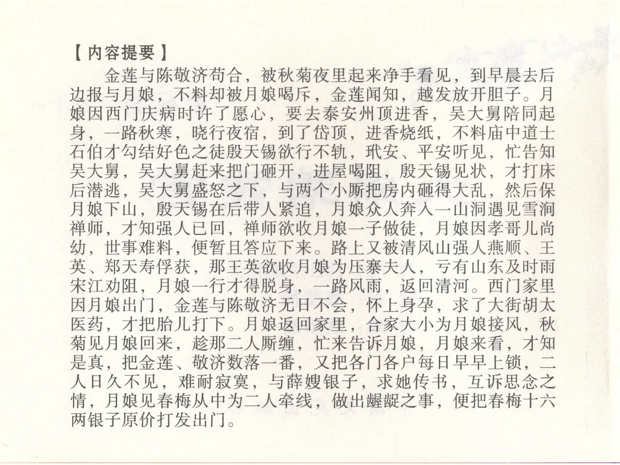 金瓶梅全传 五十一 大闹碧霞宫 page 3 full