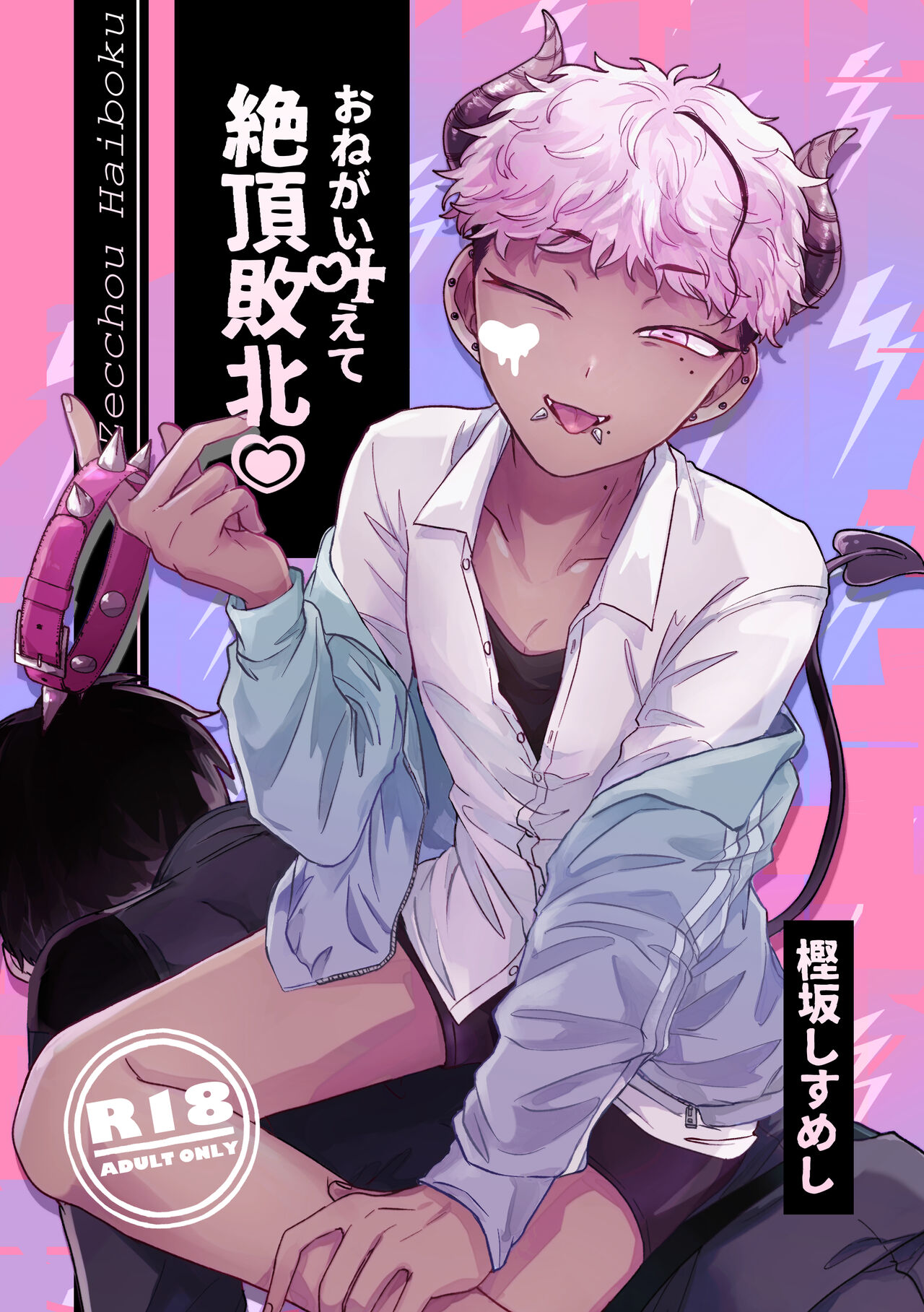 おねがい叶えて絶頂敗北 page 1 full