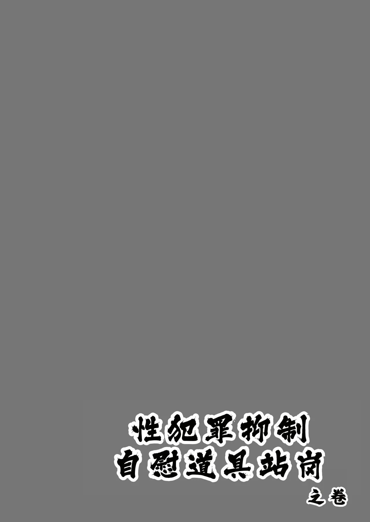 性犯罪抑制オナペット立番の巻 page 4 full