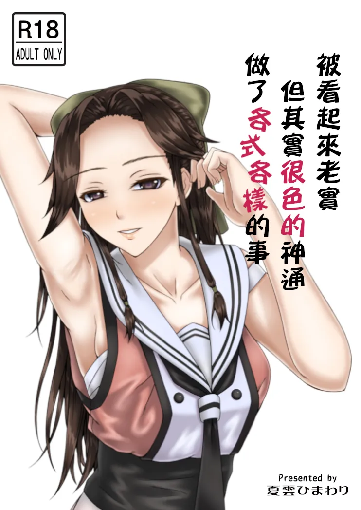 Otonashi so Dakedo Jitsuwa Sukebe na Jintsuu ni Iroiro Shite Morau | 被看起來老實但其實很色的神通做了各式各樣的事 page 1 full