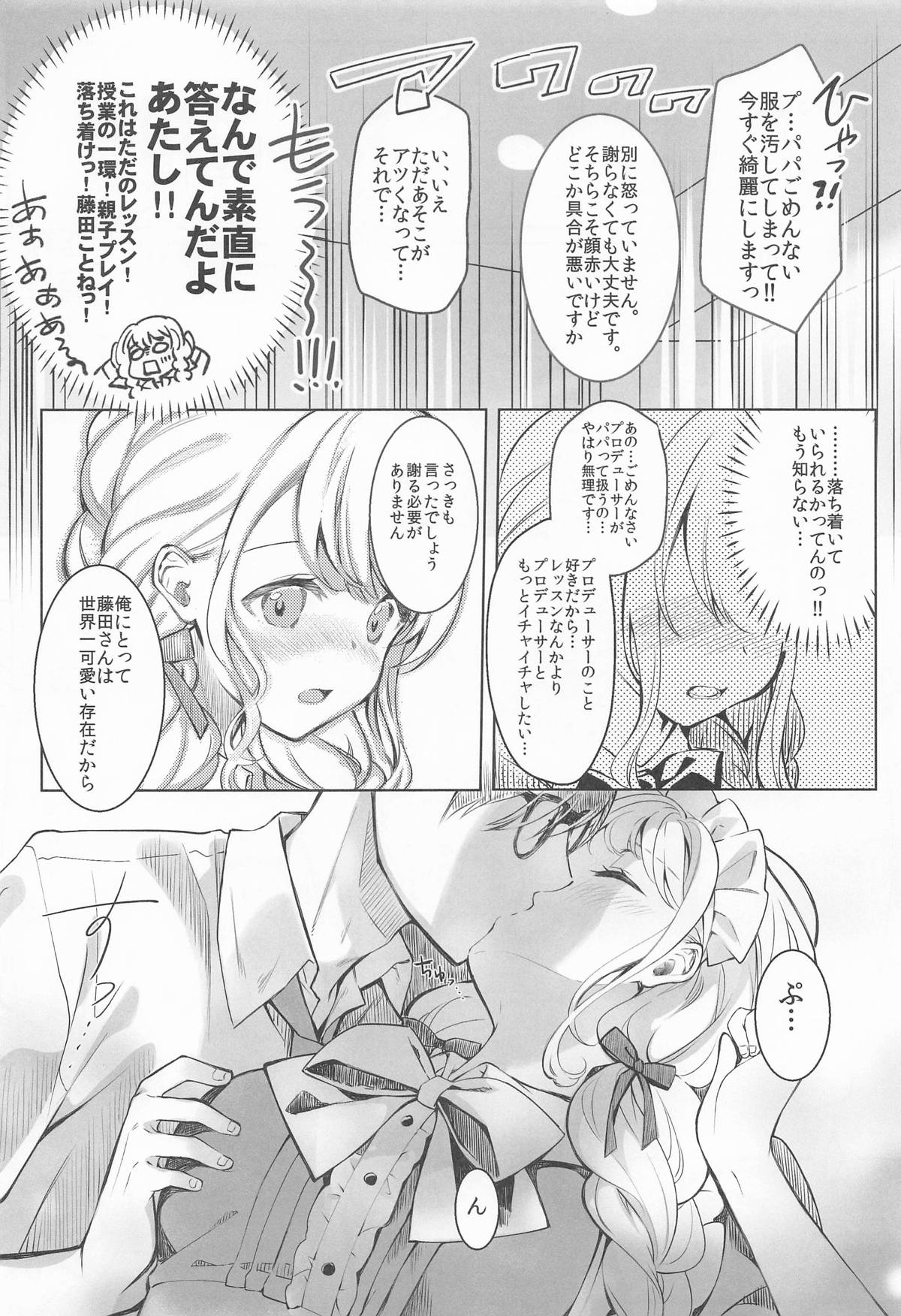 ことねはP活初めたい page 5 full