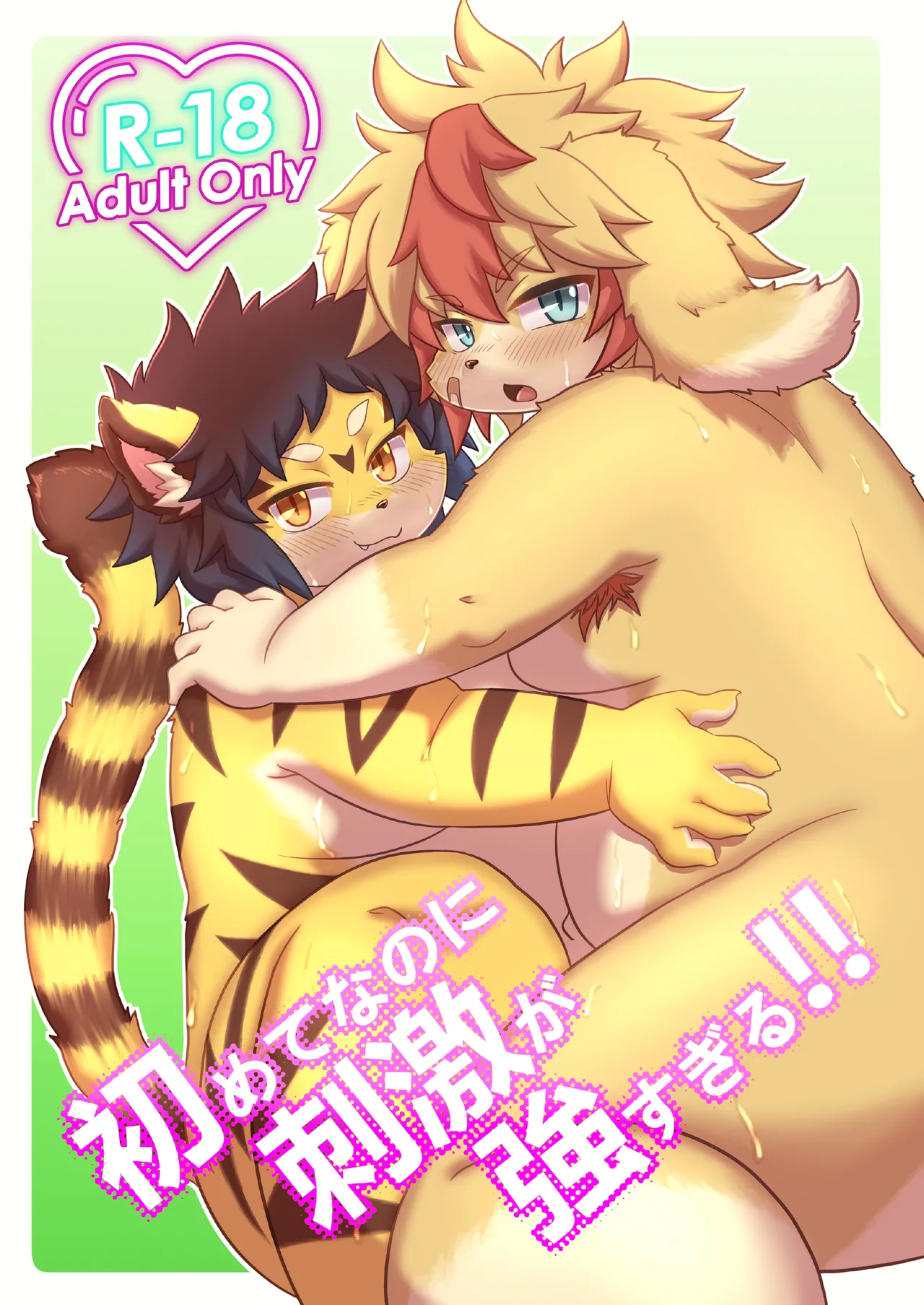 初めてなのに刺激が強すぎる page 1 full