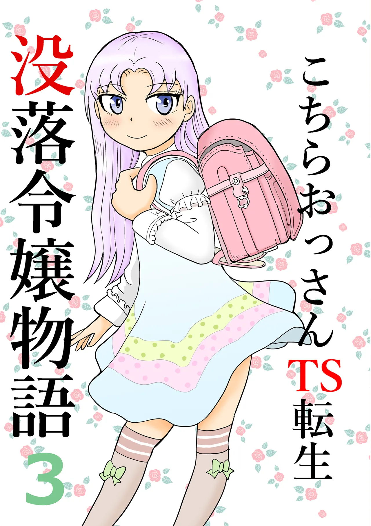 Kochira ossan TS tensei botsuraku reijōmonogatari 3 page 1 full