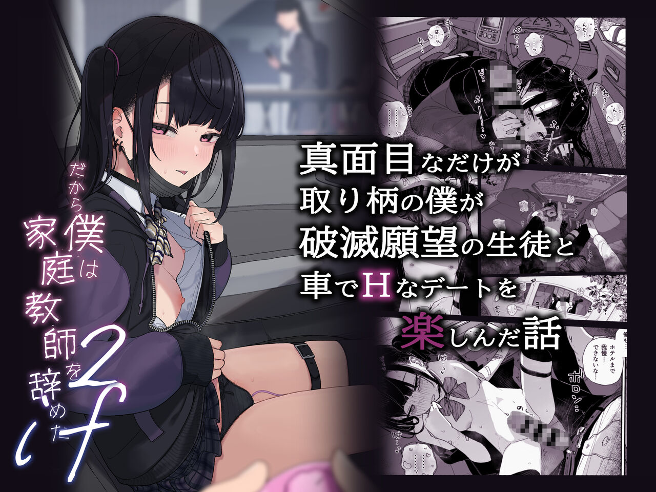 Majime na dake ga Torie no Boku ga Hametsu Ganbou no Seito to Kuruma de H na Date o Tanoshinda Hanashi ~Dakara Boku wa Katei Kyoushi o Yameta If 2~ page 1 full