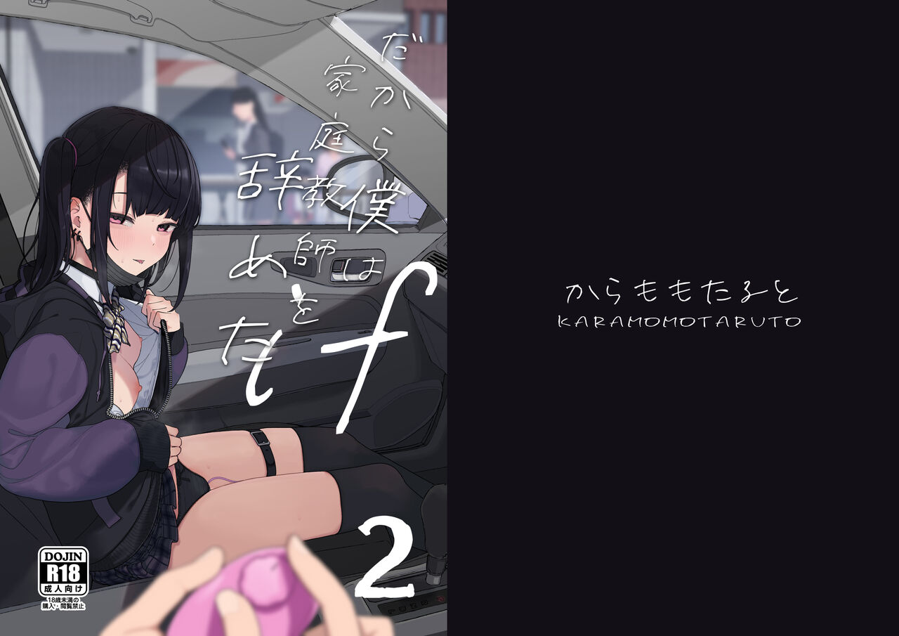 Majime na dake ga Torie no Boku ga Hametsu Ganbou no Seito to Kuruma de H na Date o Tanoshinda Hanashi ~Dakara Boku wa Katei Kyoushi o Yameta If 2~ page 2 full