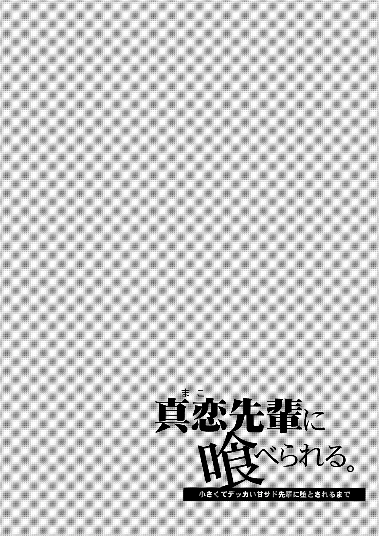 真恋先輩に喰べられる。～小さくてデッカい甘サド先輩に堕とされるまで～ page 2 full