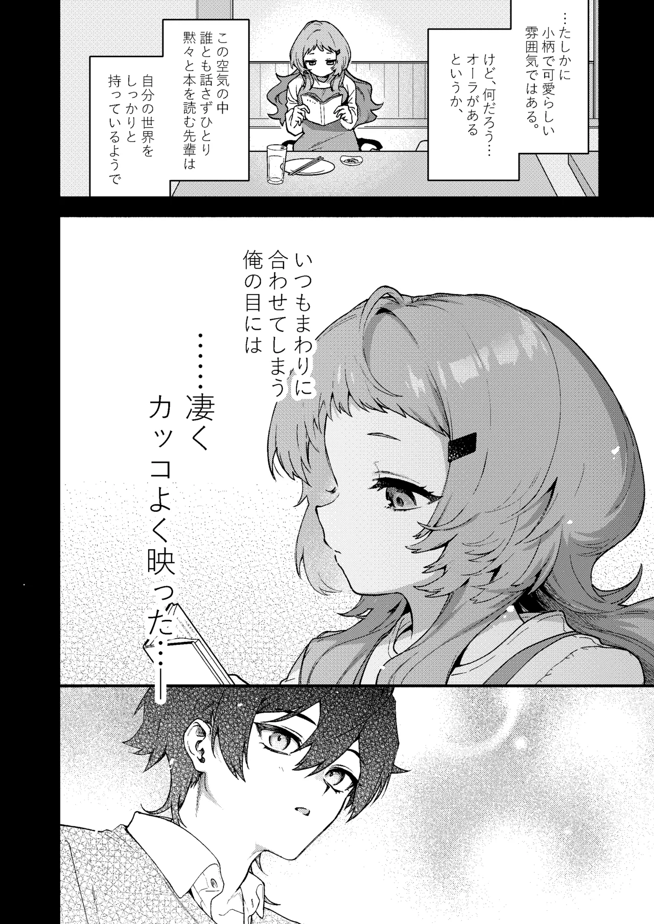 真恋先輩に喰べられる。～小さくてデッカい甘サド先輩に堕とされるまで～ page 6 full