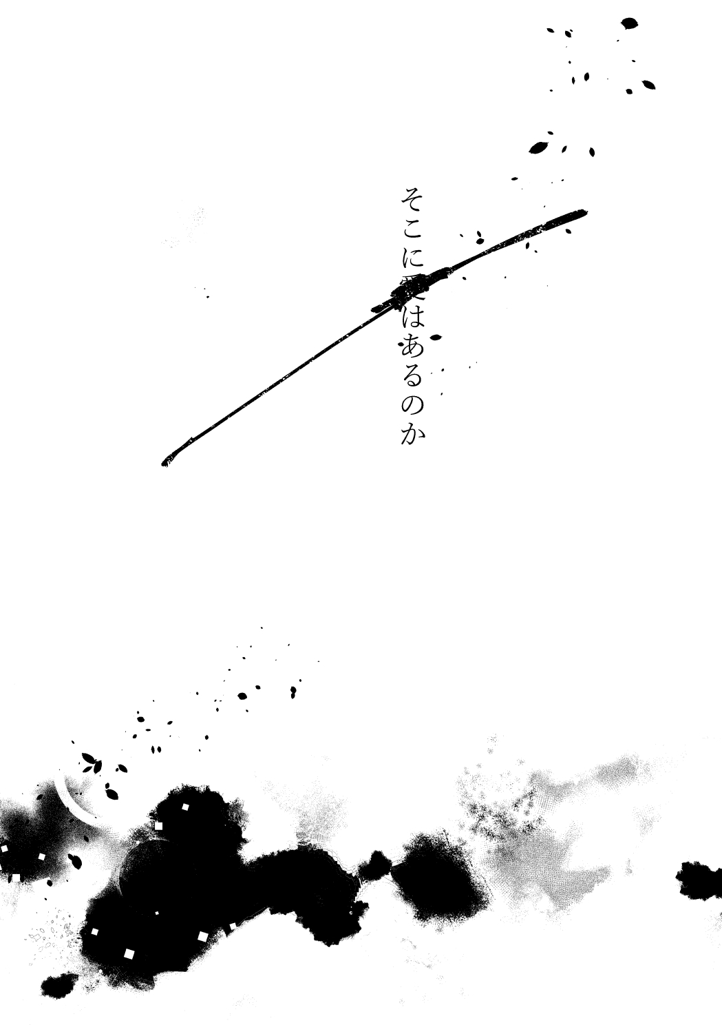 そこに■はあるのか page 6 full