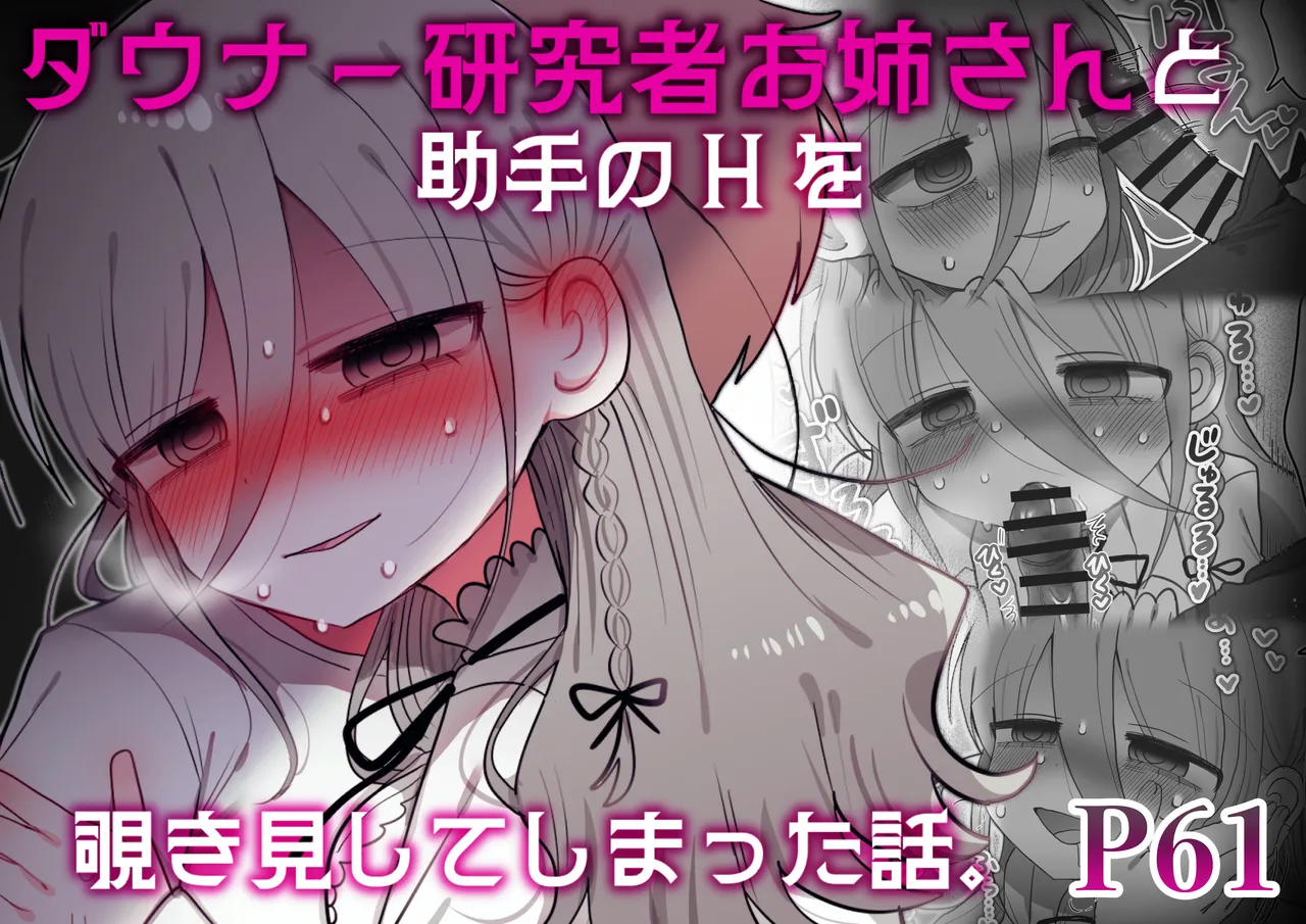 Daunā kenkyūsha o nēsan to joshu no H o nozoki mi shiteshimatta hanashi. page 1 full