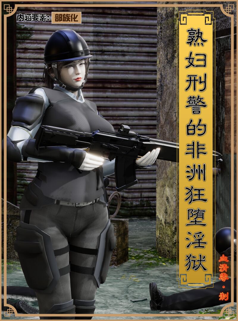 熟妇刑警的非洲狂堕淫狱 - 血清零的漫画 #漫画 #部族化 #踊り page 2 full