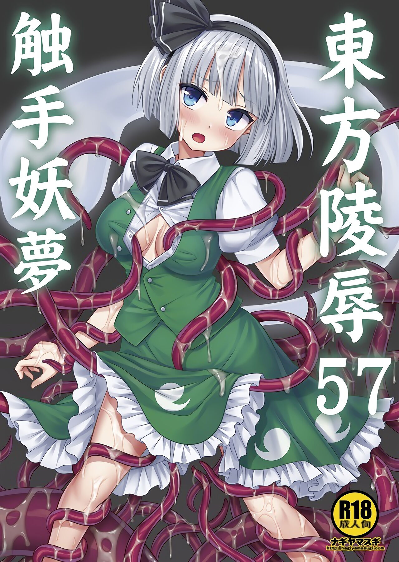 Touhou Ryoujoku 57 Shokushu Youmu page 1 full