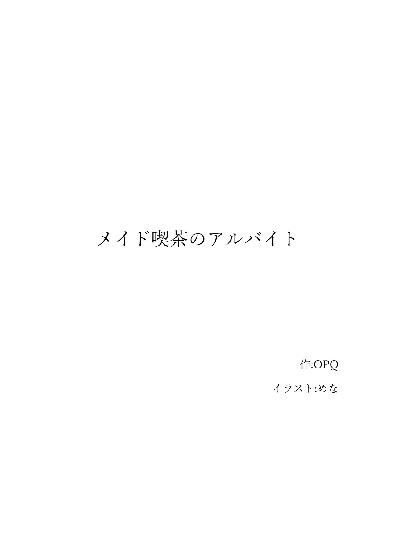 【ロボット化】メイド喫茶のアルバイト Robotization  Part-time job at a maid cafe OPQ mall page 1 full
